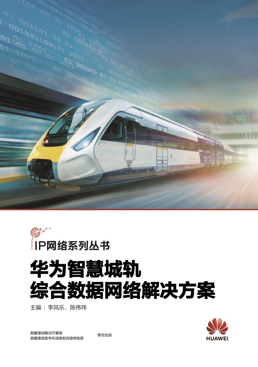 华为智慧城轨-综合数据网络解决方案.pdf