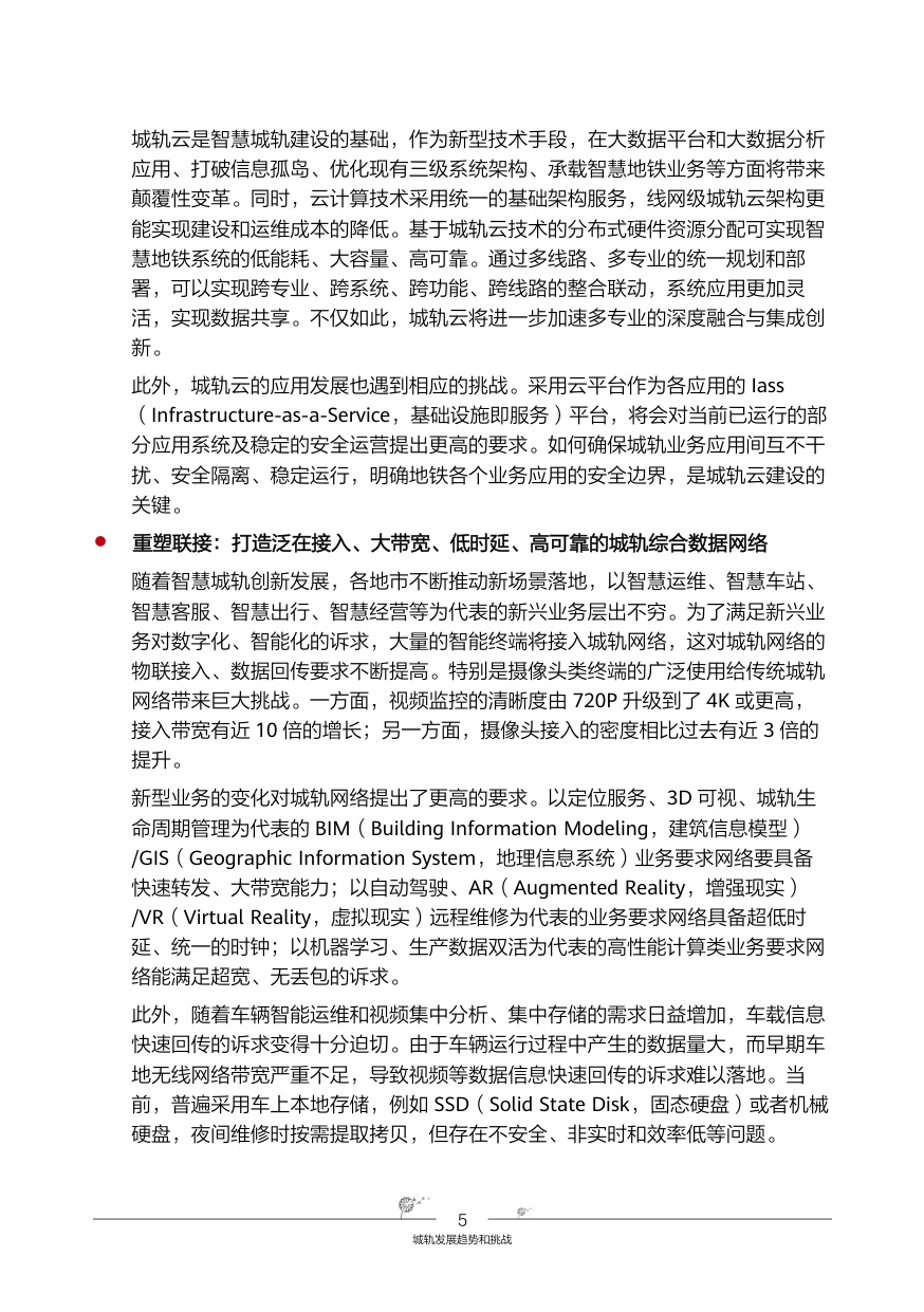 华为智慧城轨-综合数据网络解决方案.pdf
