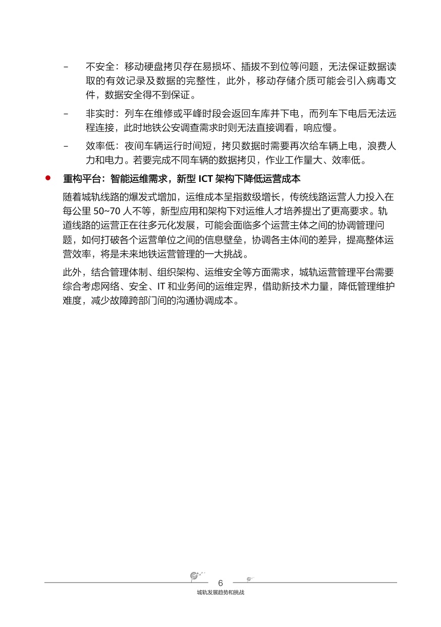 华为智慧城轨-综合数据网络解决方案.pdf