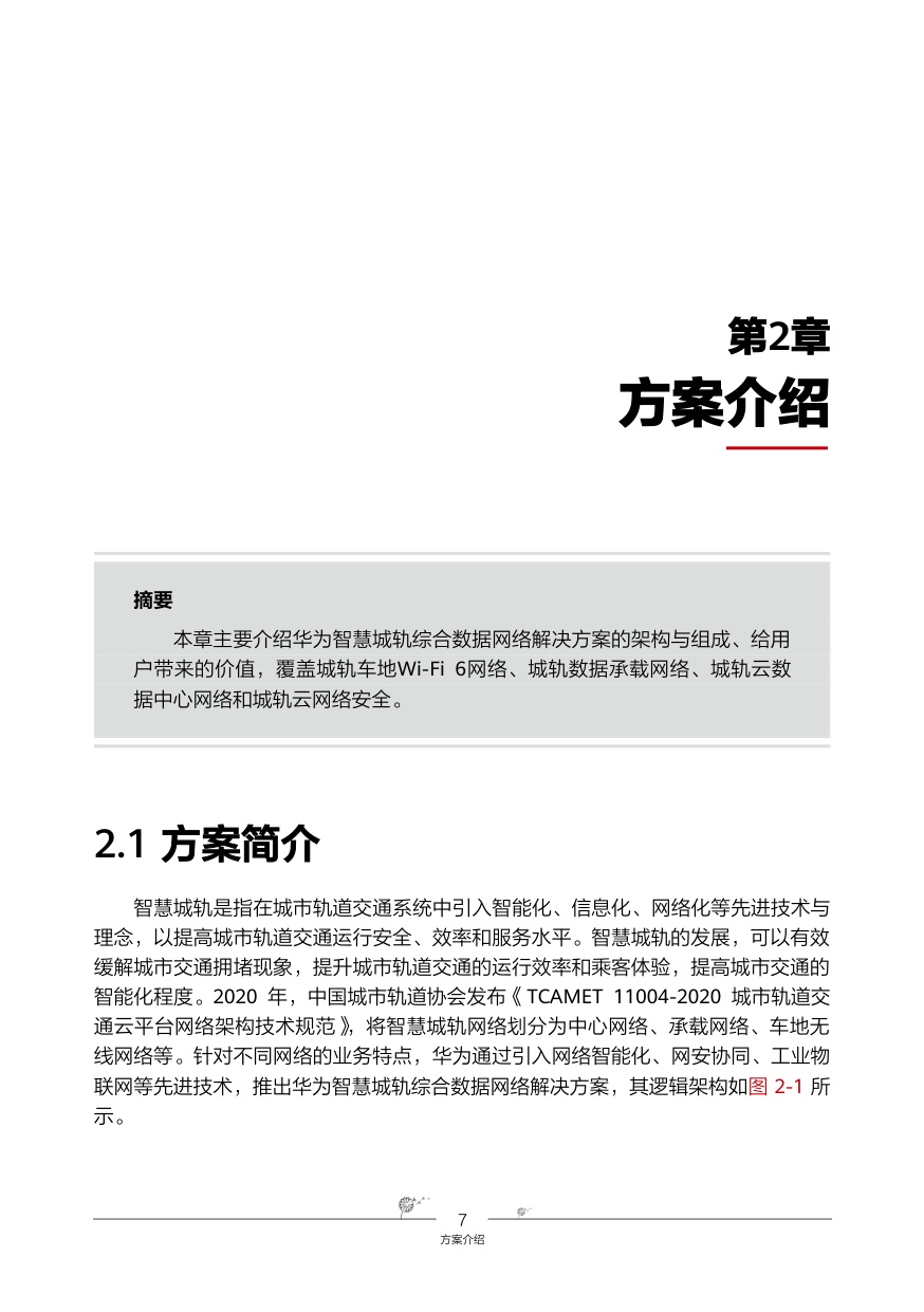 华为智慧城轨-综合数据网络解决方案.pdf