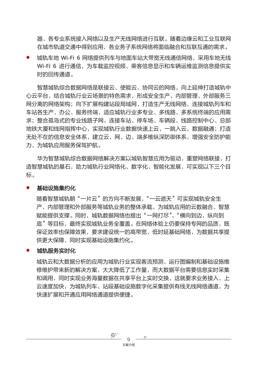华为智慧城轨-综合数据网络解决方案.pdf