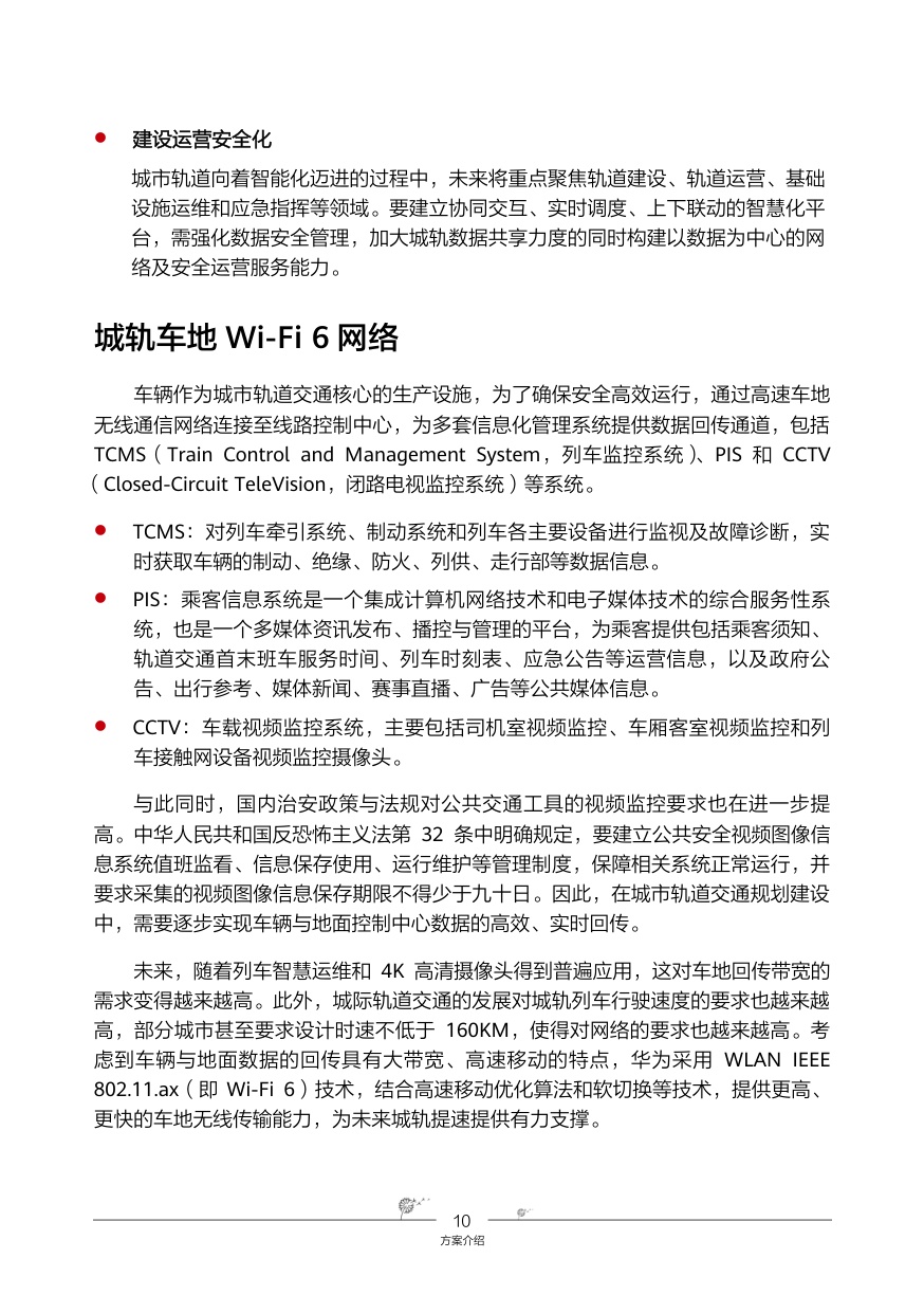 华为智慧城轨-综合数据网络解决方案.pdf