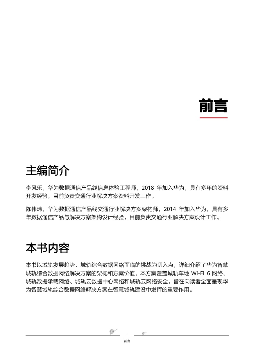 华为智慧城轨-综合数据网络解决方案.pdf