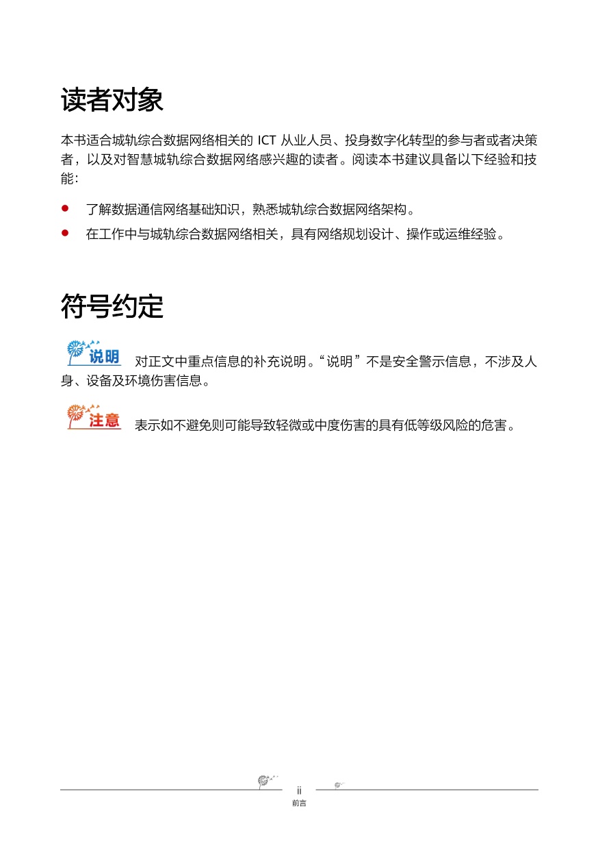 华为智慧城轨-综合数据网络解决方案.pdf