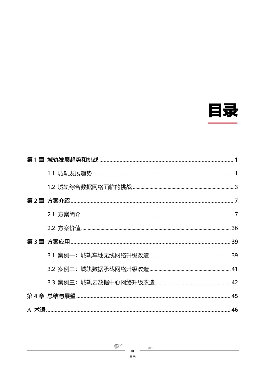 华为智慧城轨-综合数据网络解决方案.pdf