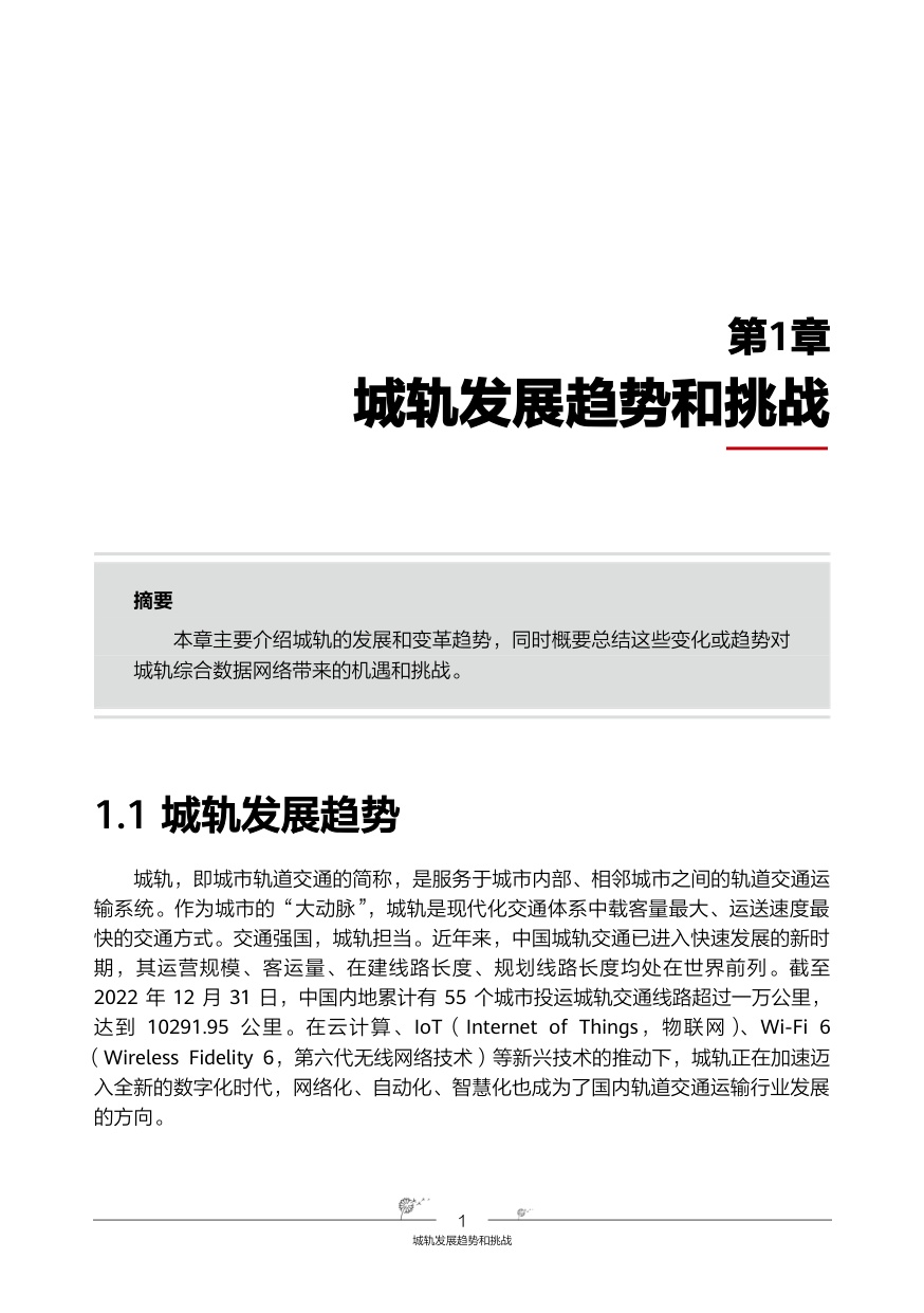 华为智慧城轨-综合数据网络解决方案.pdf