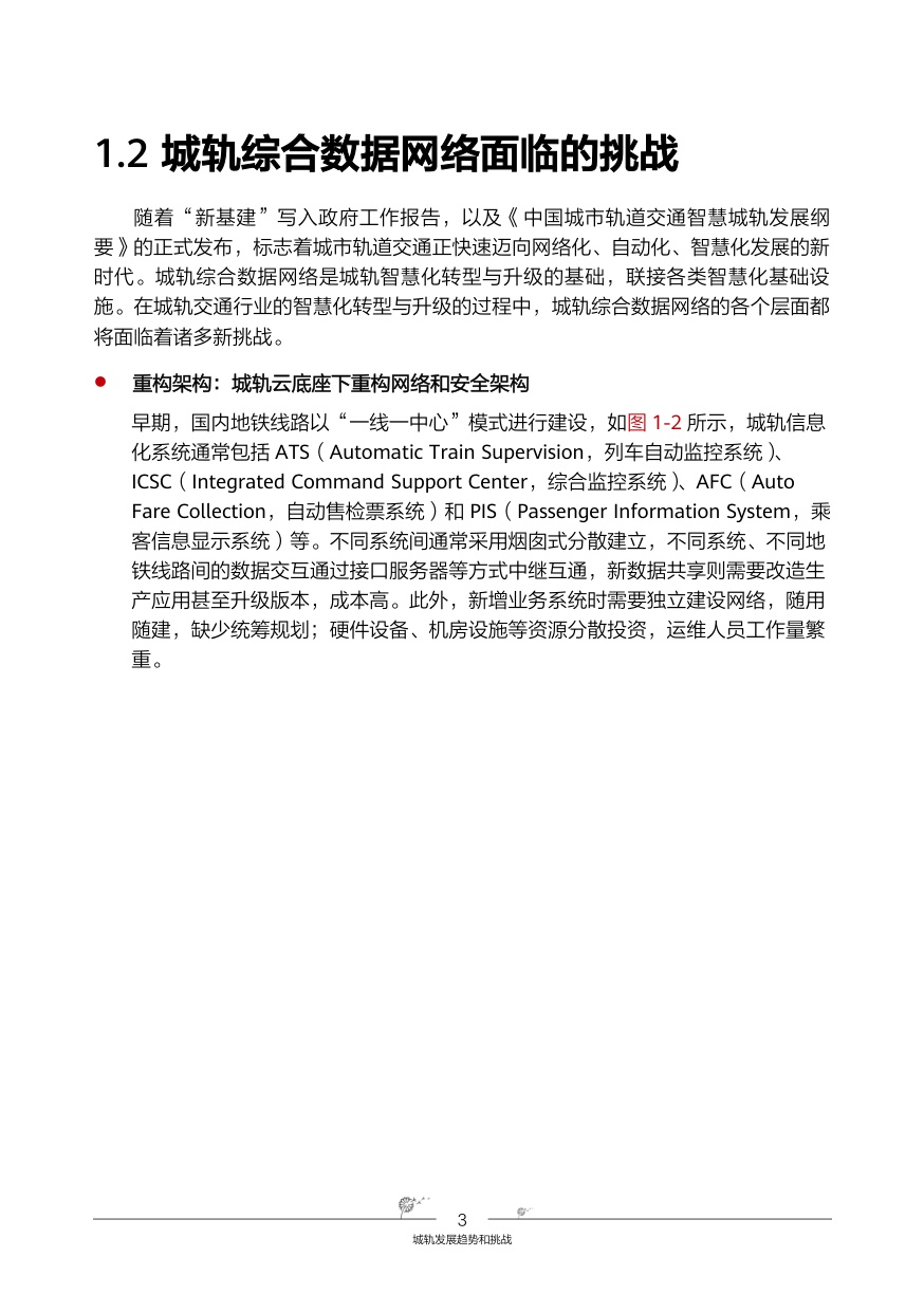 华为智慧城轨-综合数据网络解决方案.pdf