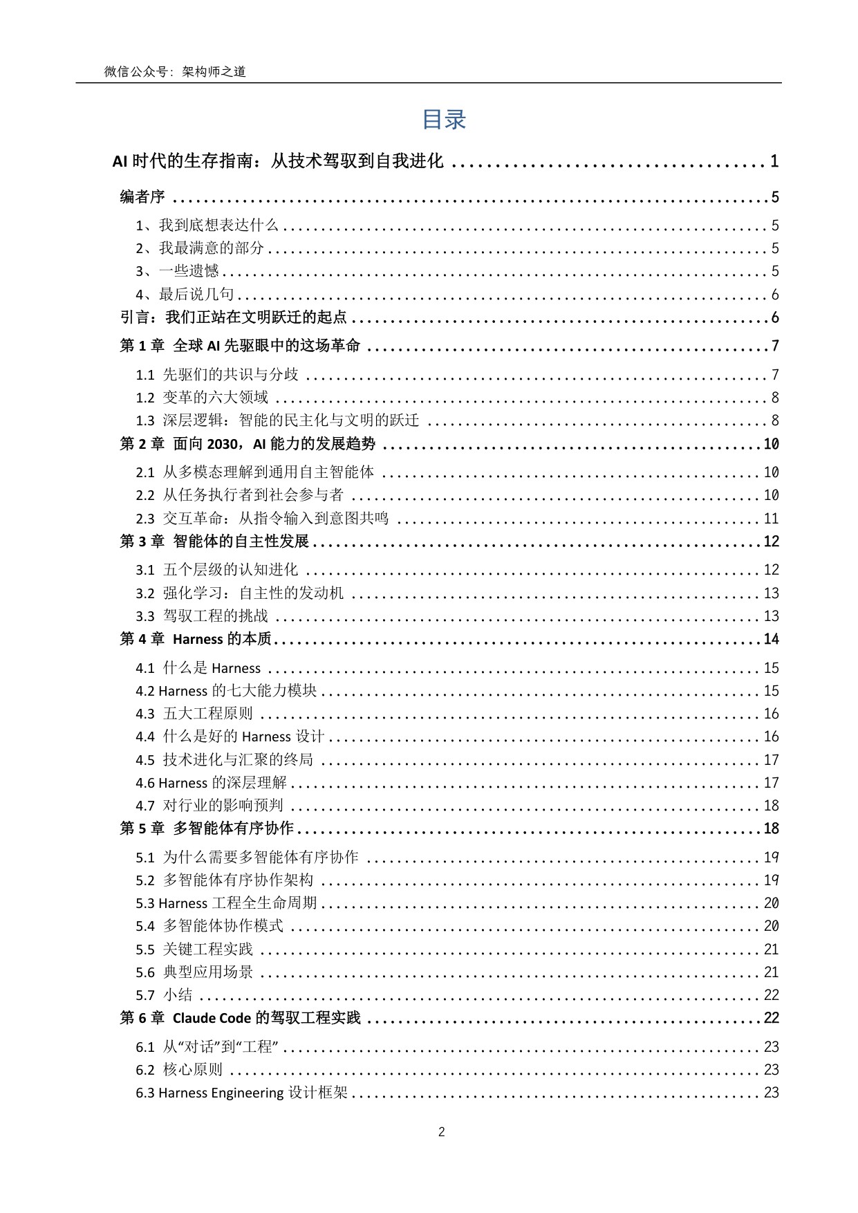 架构师之道：2026年AI时代的生存指南：从技术驾驭到自我进化.pdf
