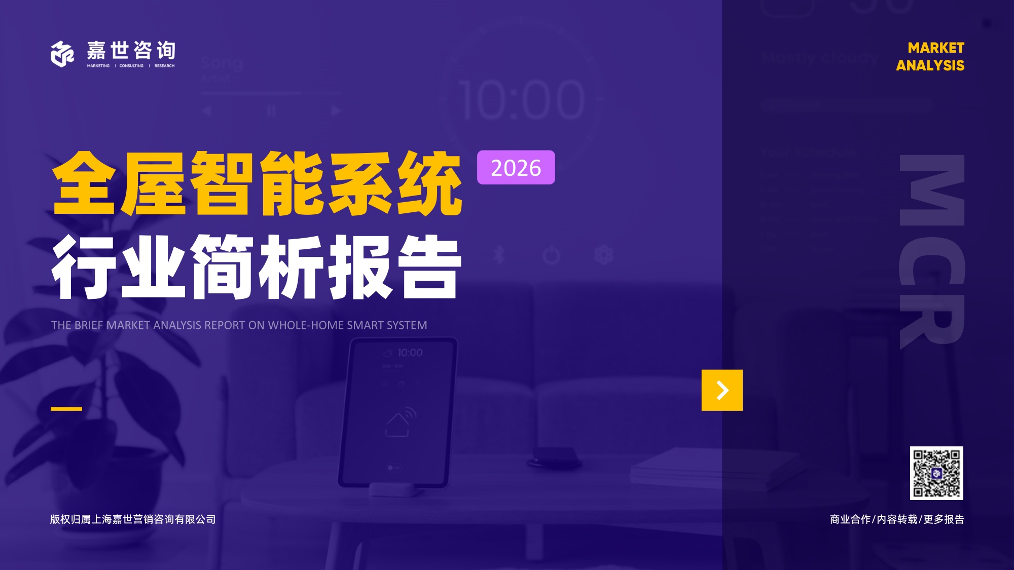 嘉世咨询：2026年全屋智能系统行业报告（中文版）.pdf