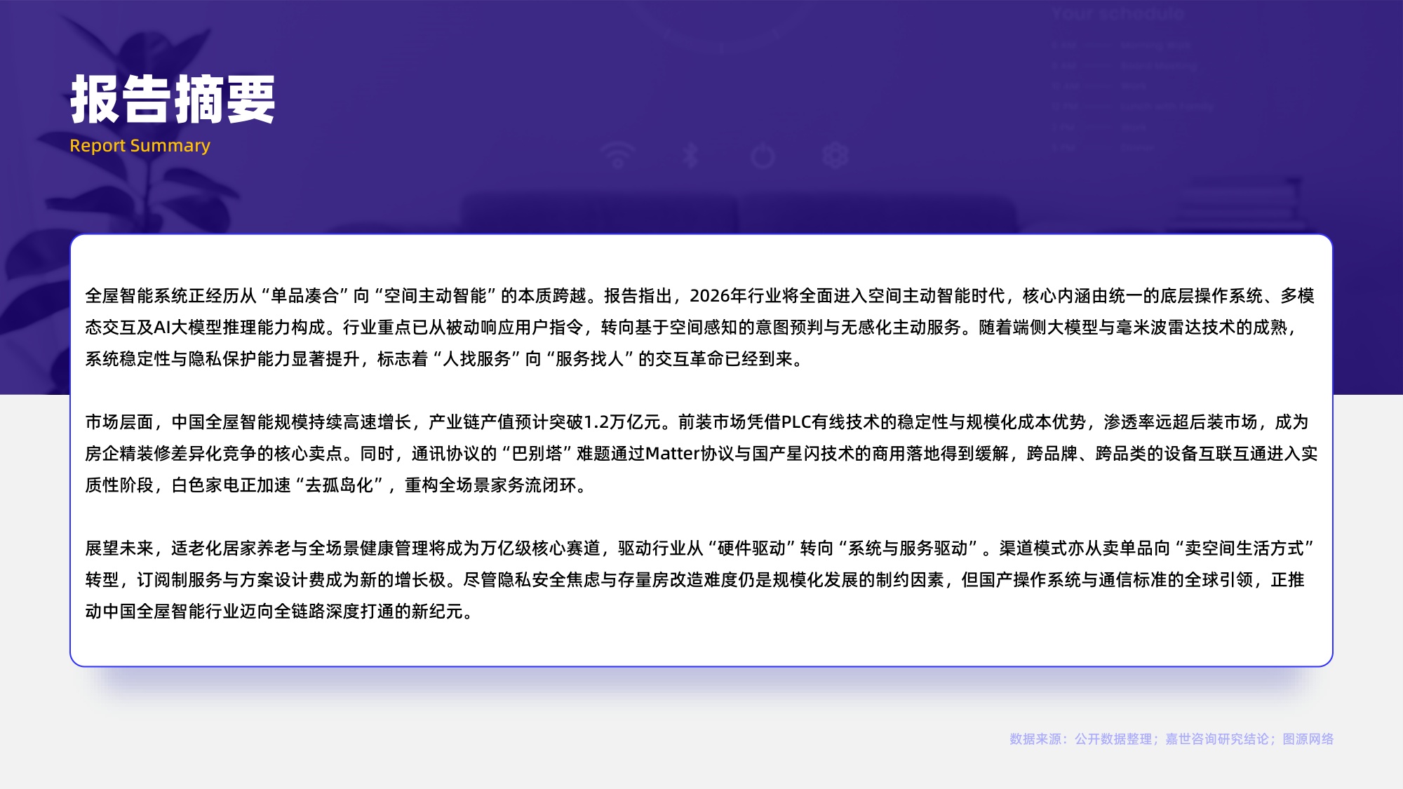 嘉世咨询：2026年全屋智能系统行业报告（中文版）.pdf