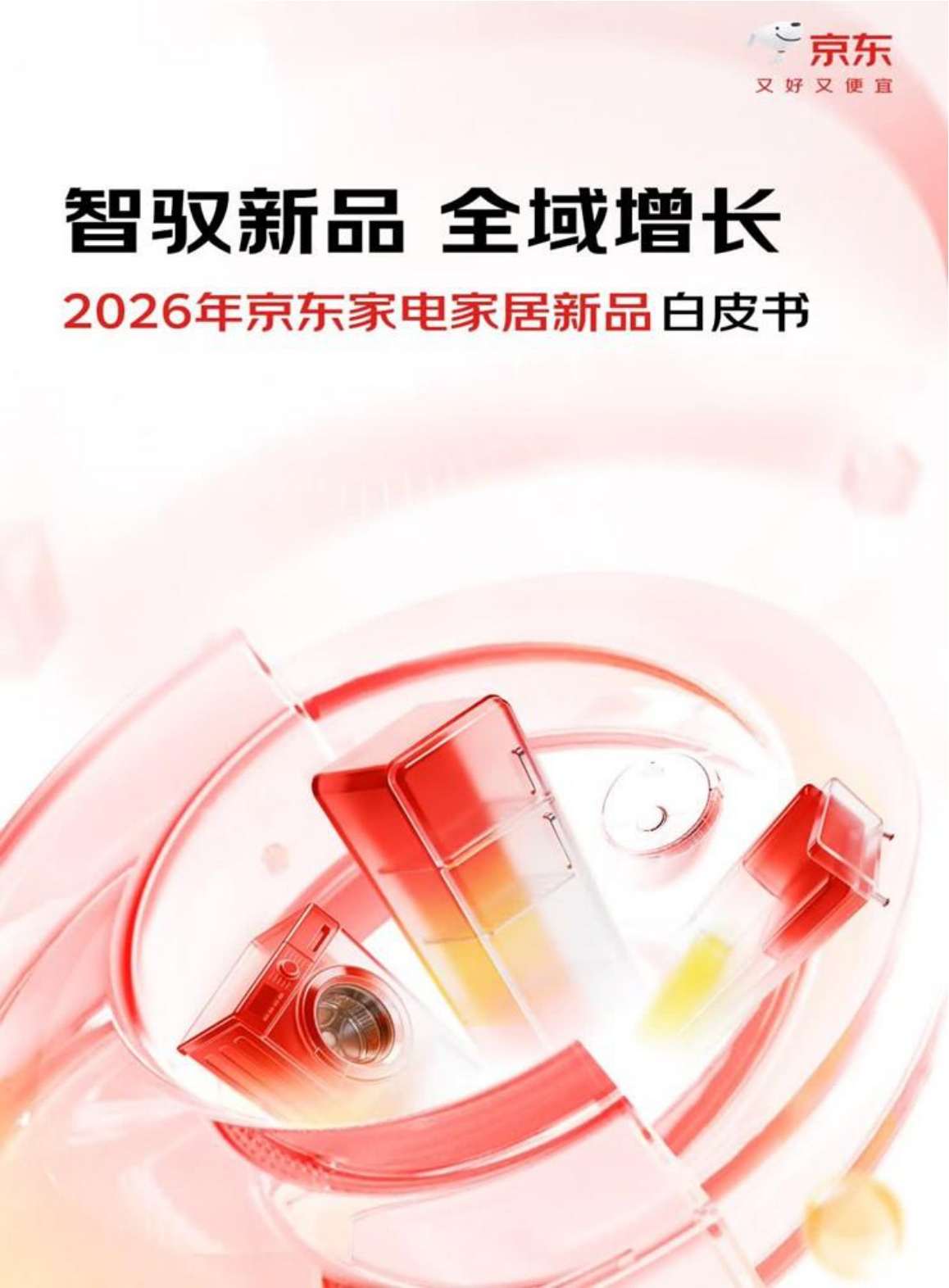 京东：2026年京东家电家居新品白皮书.pdf