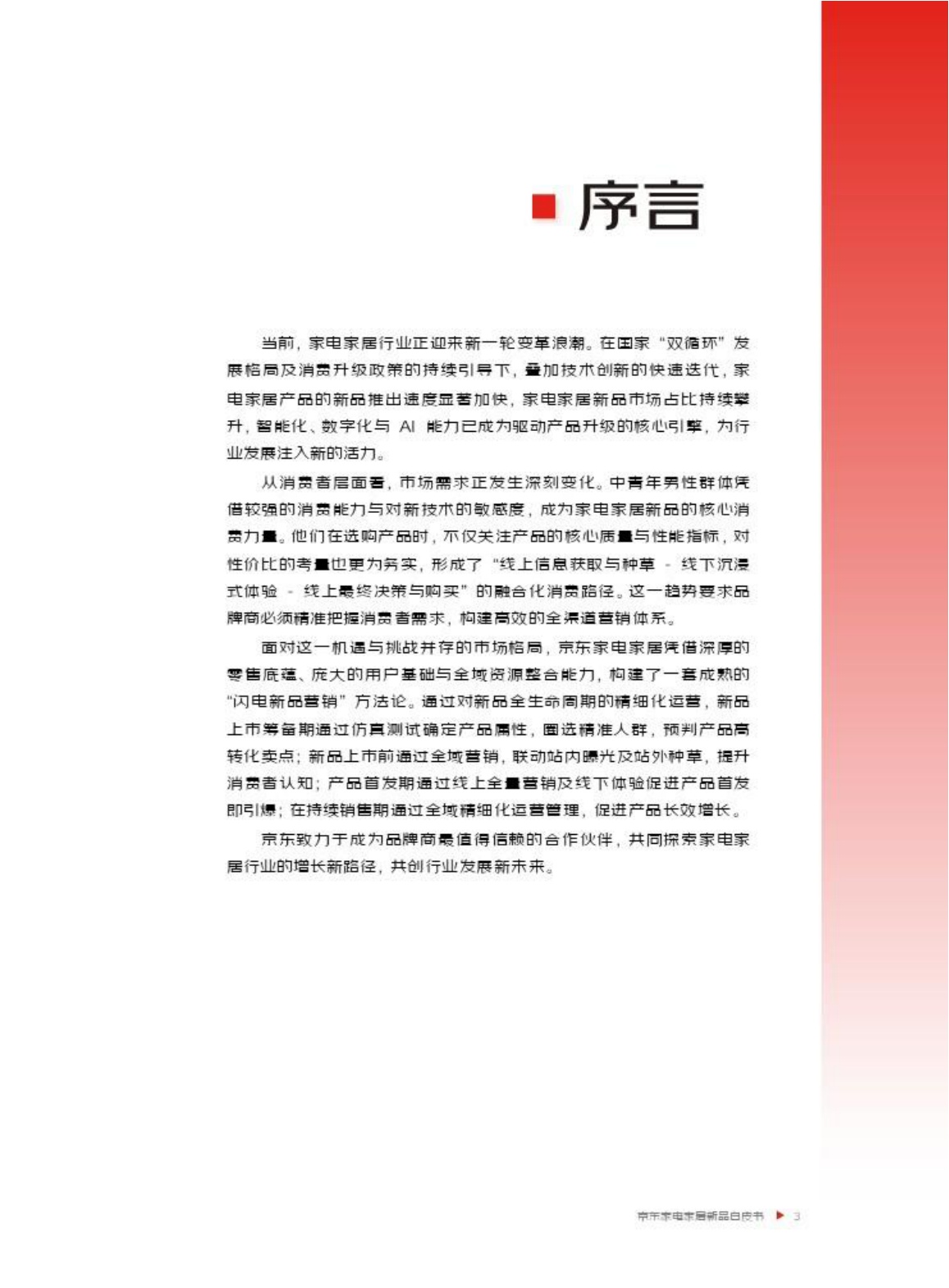 京东：2026年京东家电家居新品白皮书.pdf
