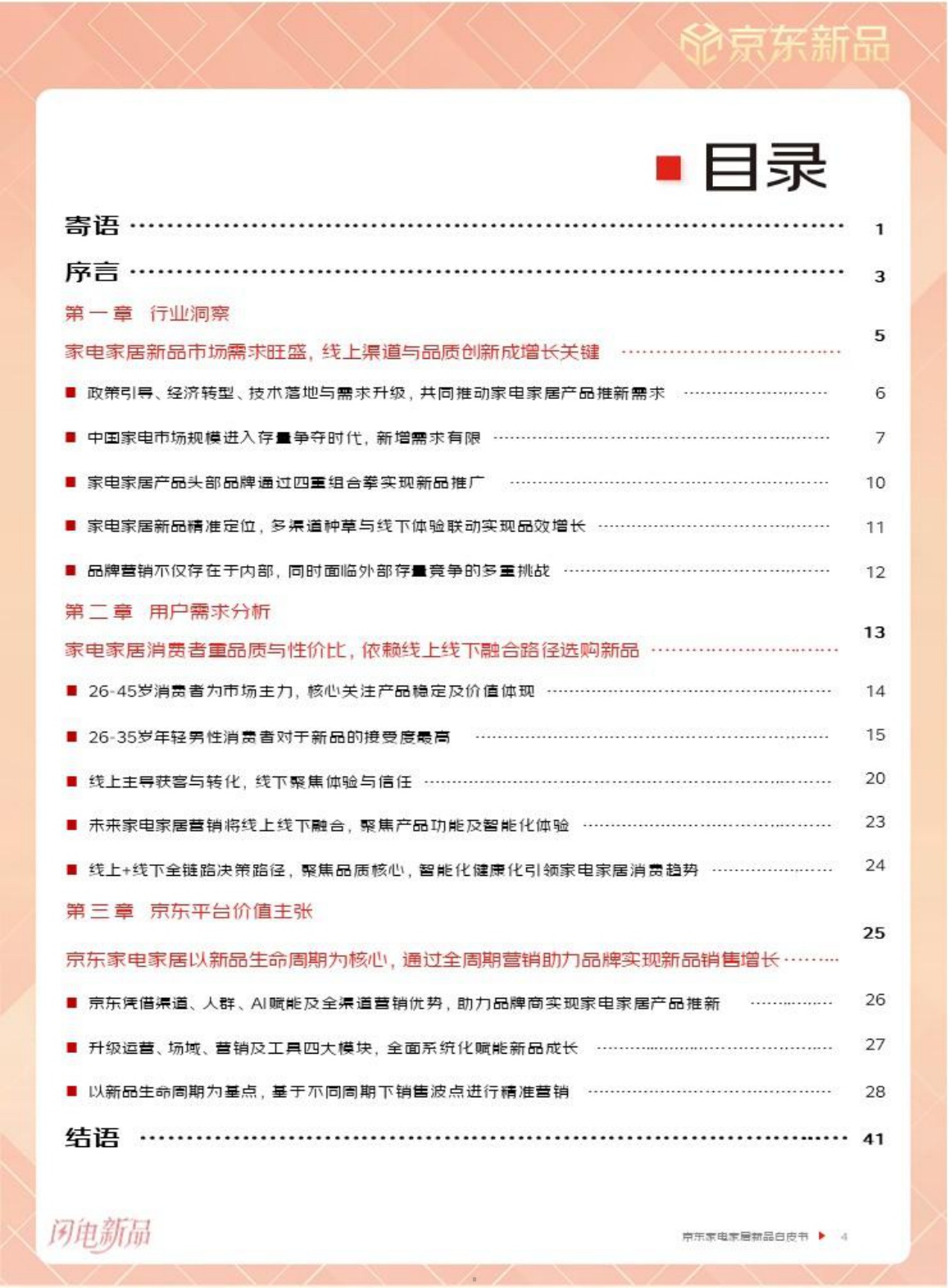 京东：2026年京东家电家居新品白皮书.pdf