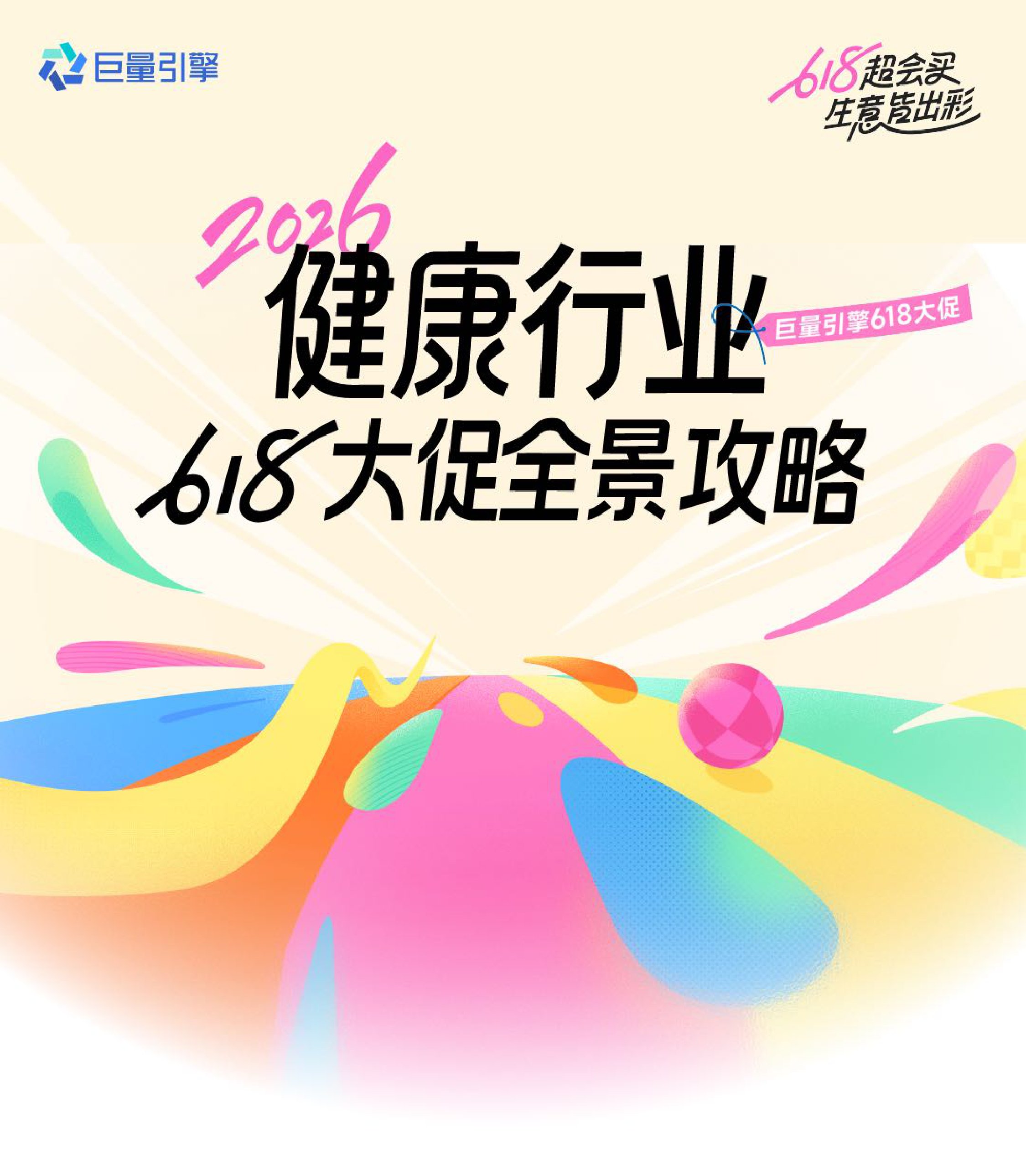 巨量引擎：2026年健康行业618大促全景攻略.pdf