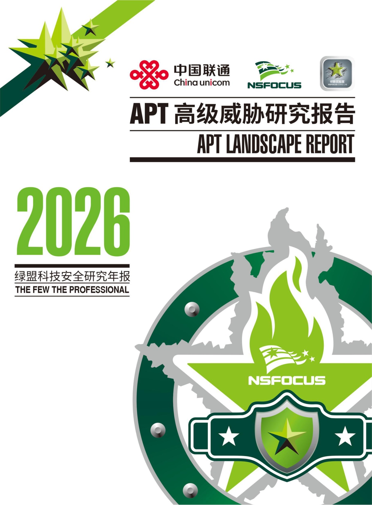 绿盟科技：2026 APT高级威胁研究报告.pdf