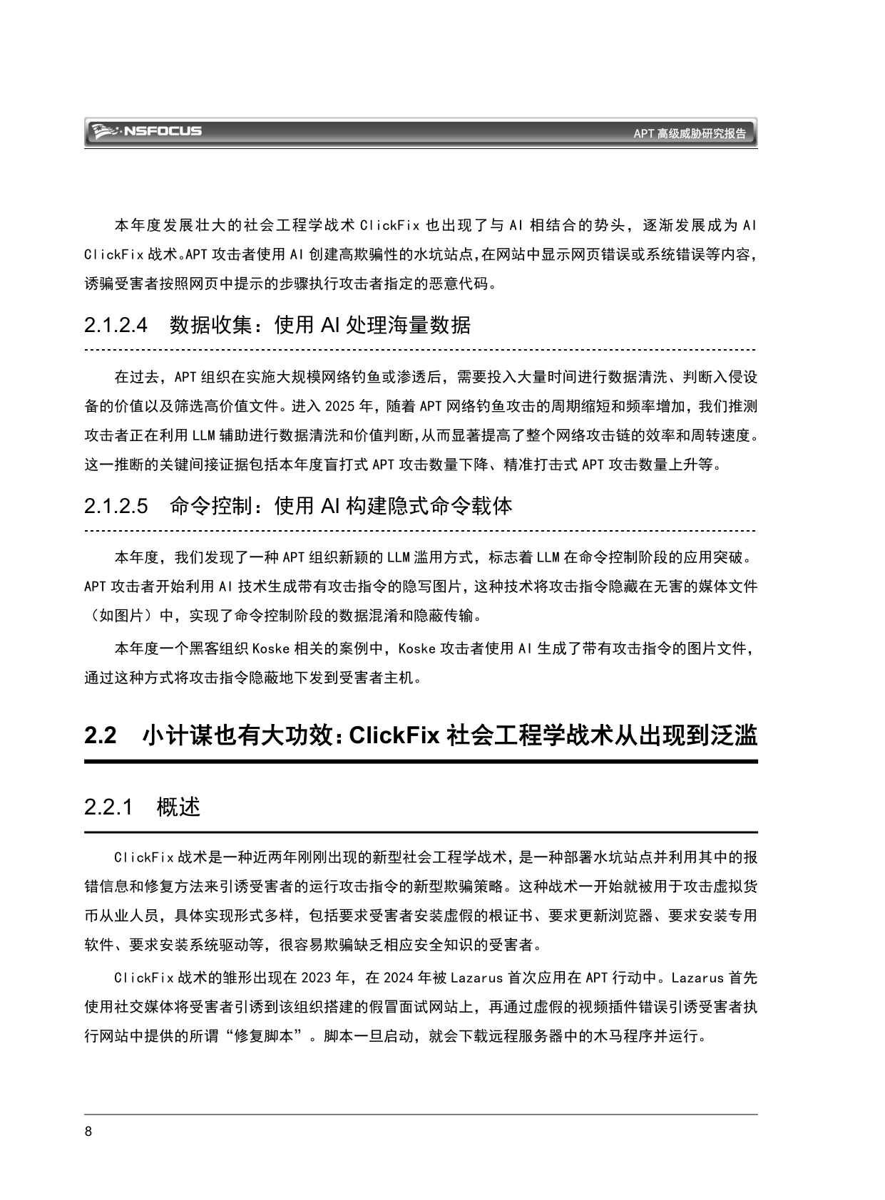 绿盟科技：2026 APT高级威胁研究报告.pdf