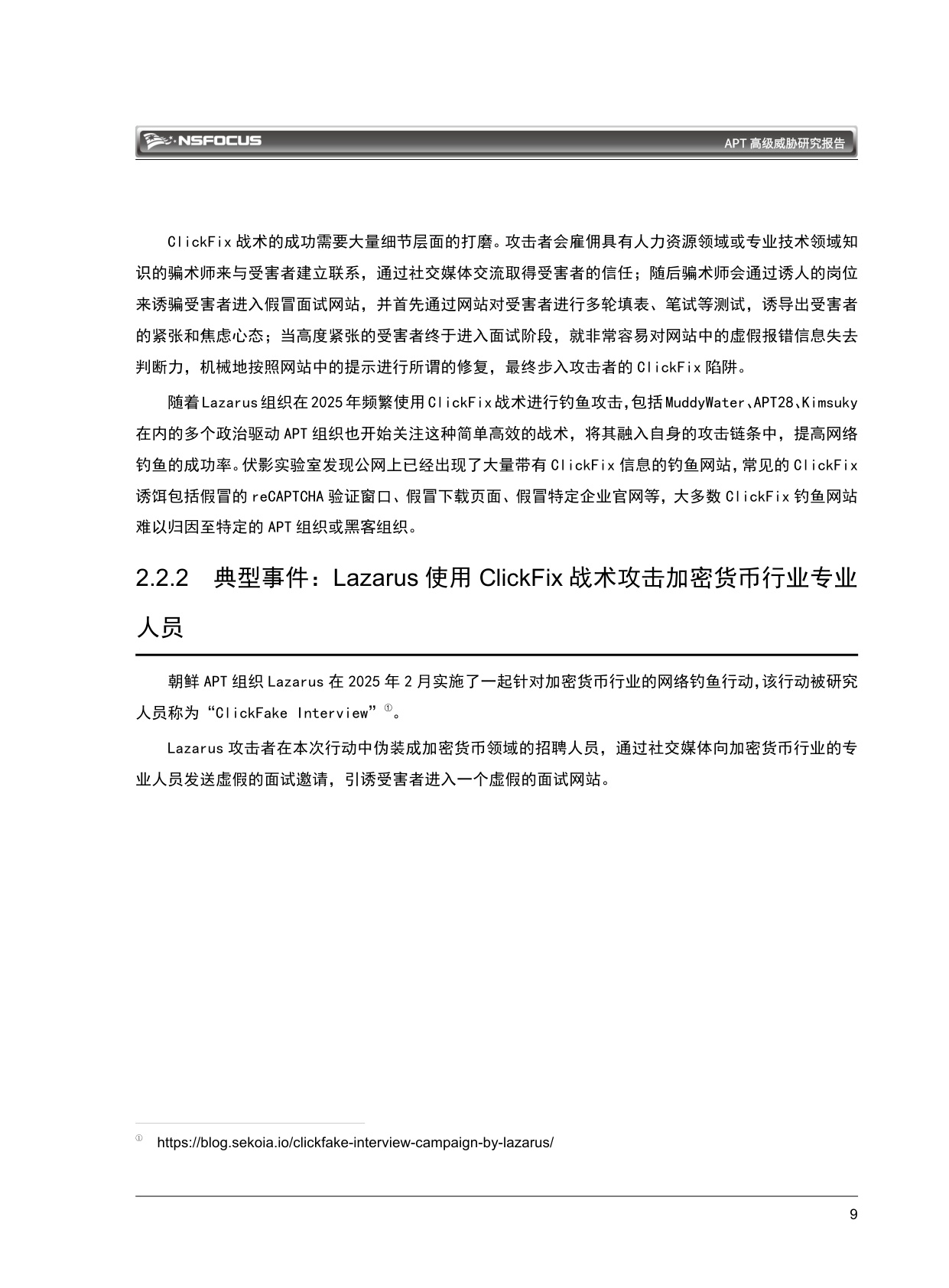 绿盟科技：2026 APT高级威胁研究报告.pdf
