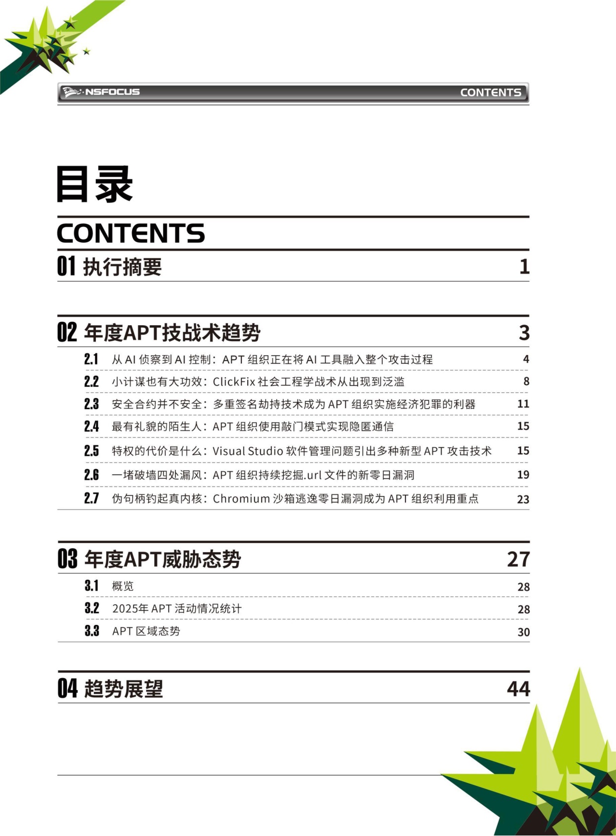 绿盟科技：2026 APT高级威胁研究报告.pdf