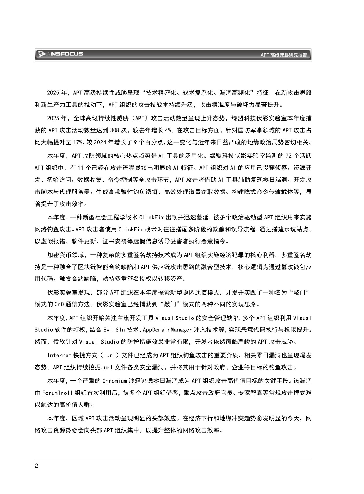 绿盟科技：2026 APT高级威胁研究报告.pdf