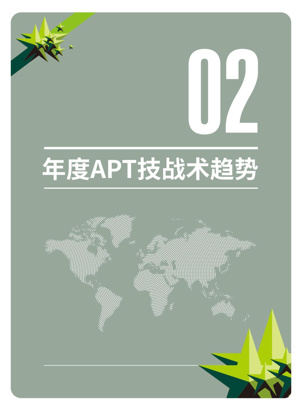 绿盟科技：2026 APT高级威胁研究报告.pdf