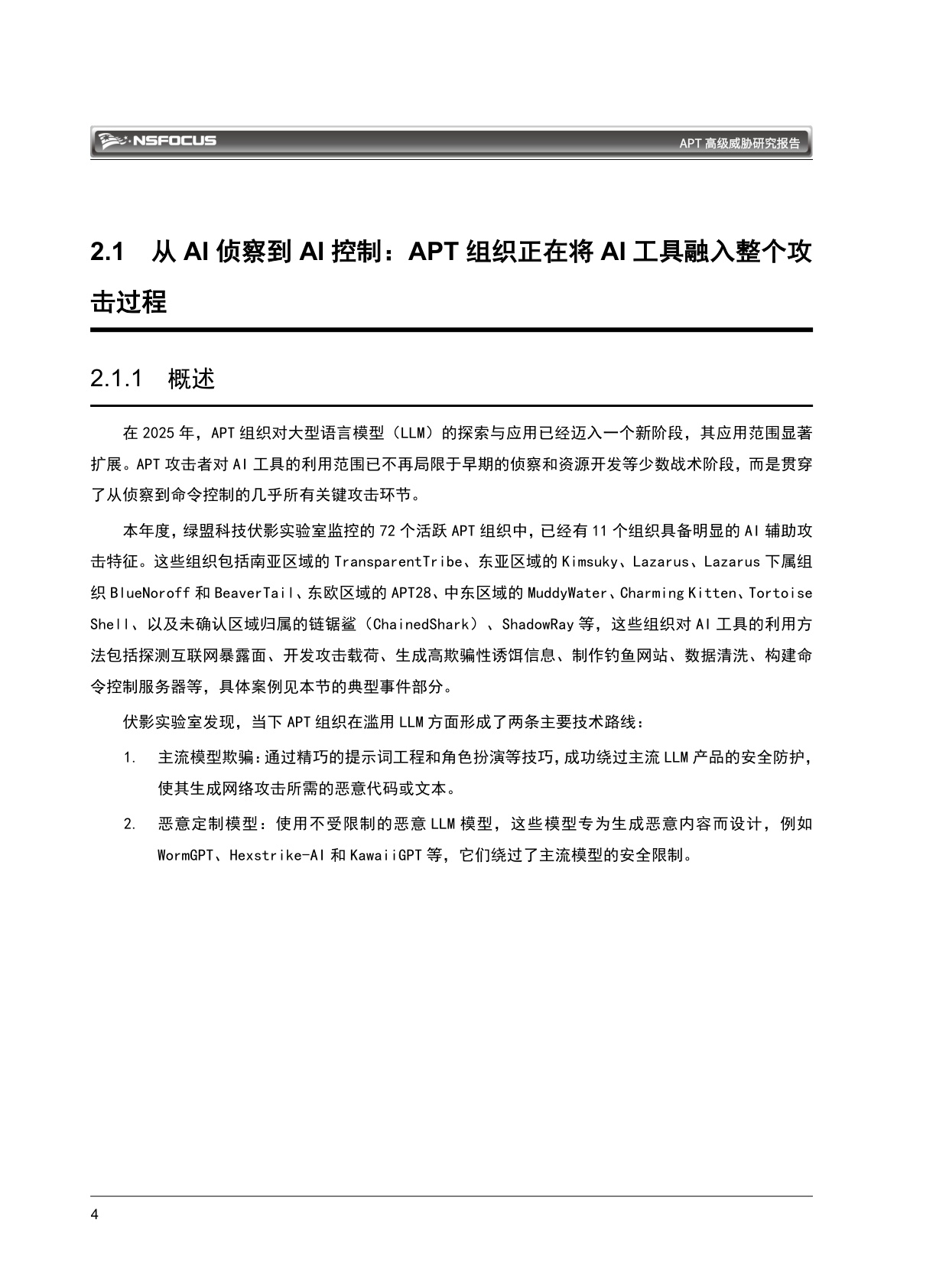 绿盟科技：2026 APT高级威胁研究报告.pdf