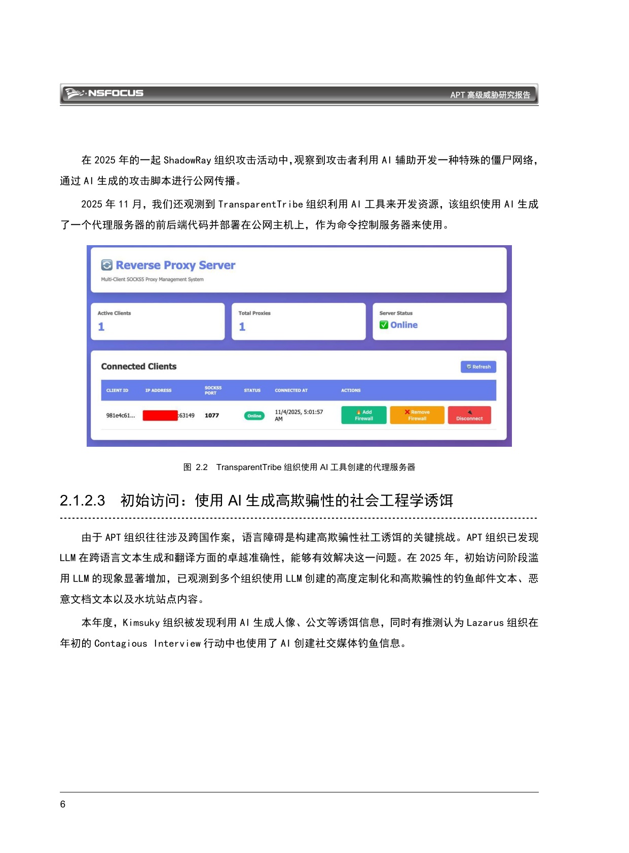 绿盟科技：2026 APT高级威胁研究报告.pdf