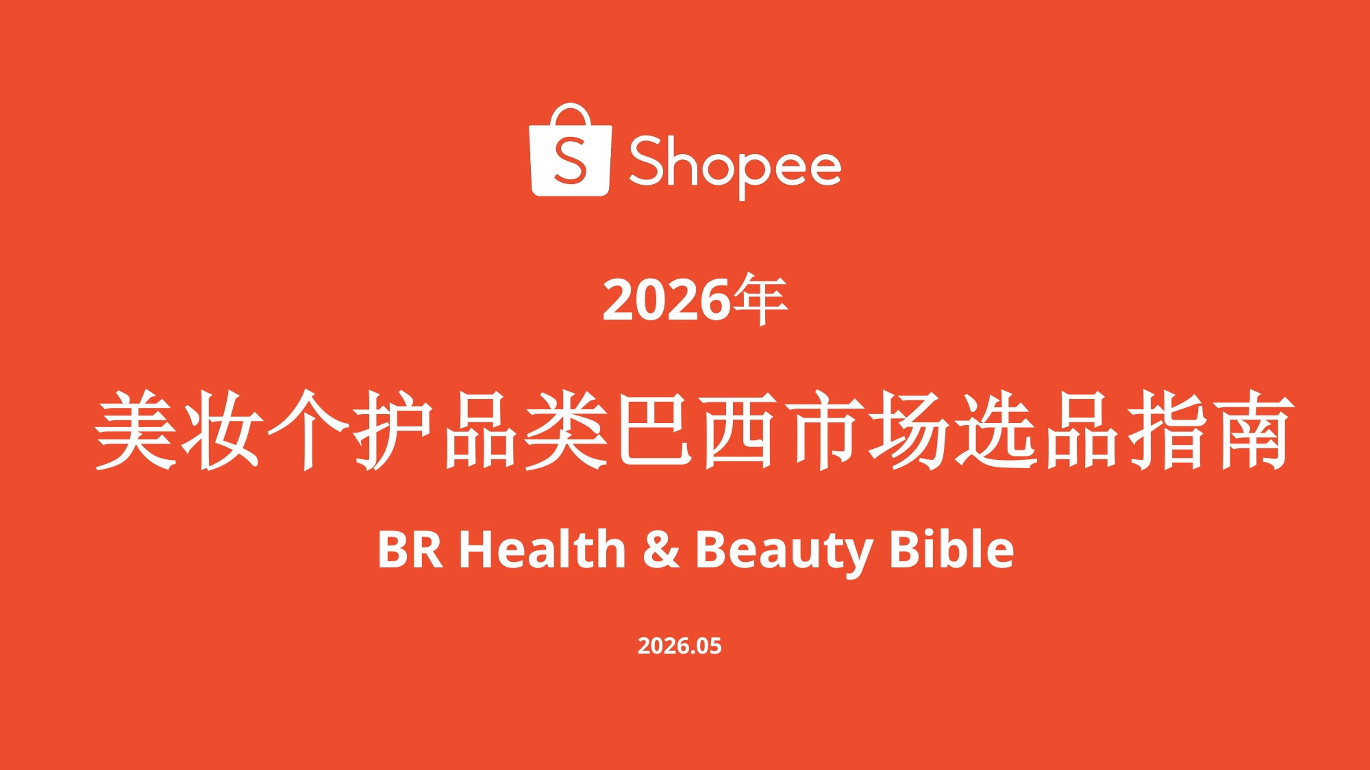 美妆个护品类巴西市场选品指南(2026).pdf
