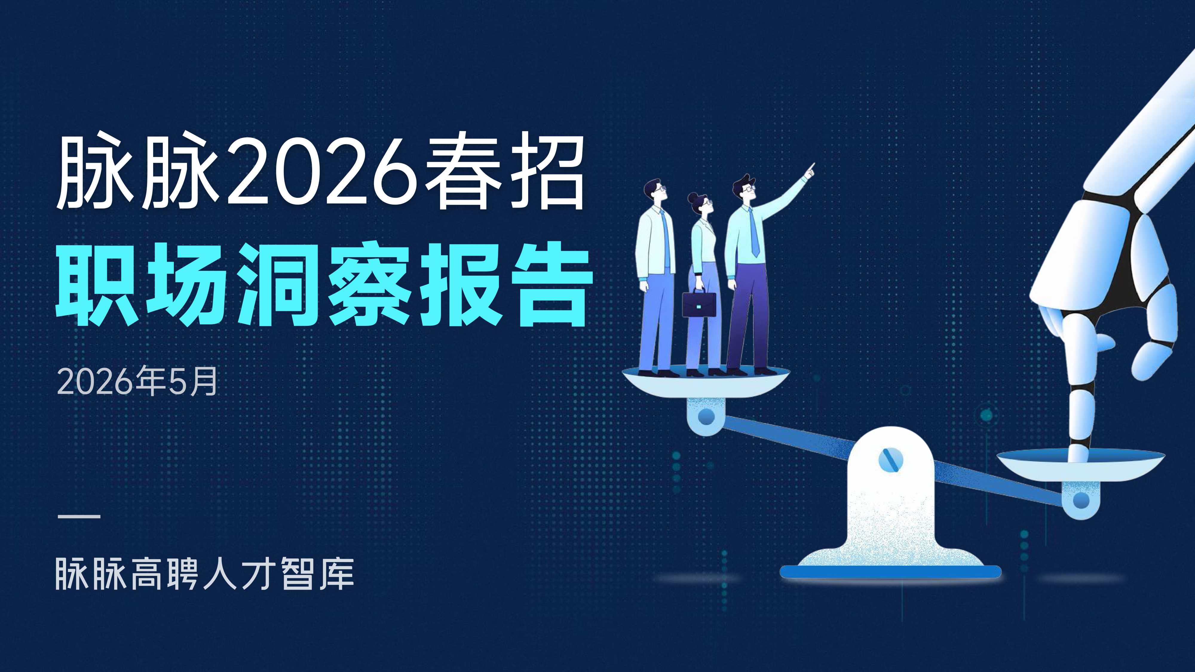 脉脉2026年春招职场洞察报告.pdf