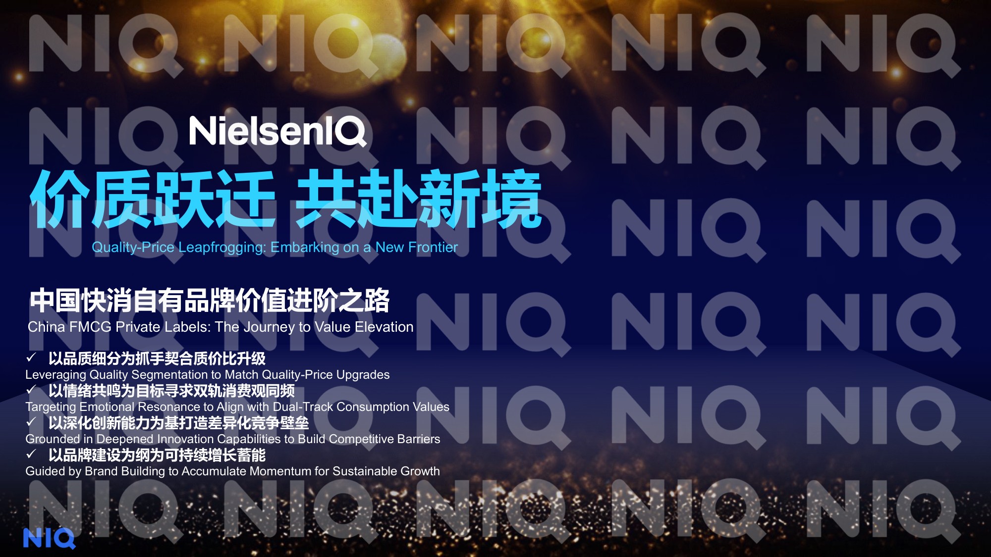 尼尔森IQ：2026年中国快消自有品牌价值进阶之路报告.pdf