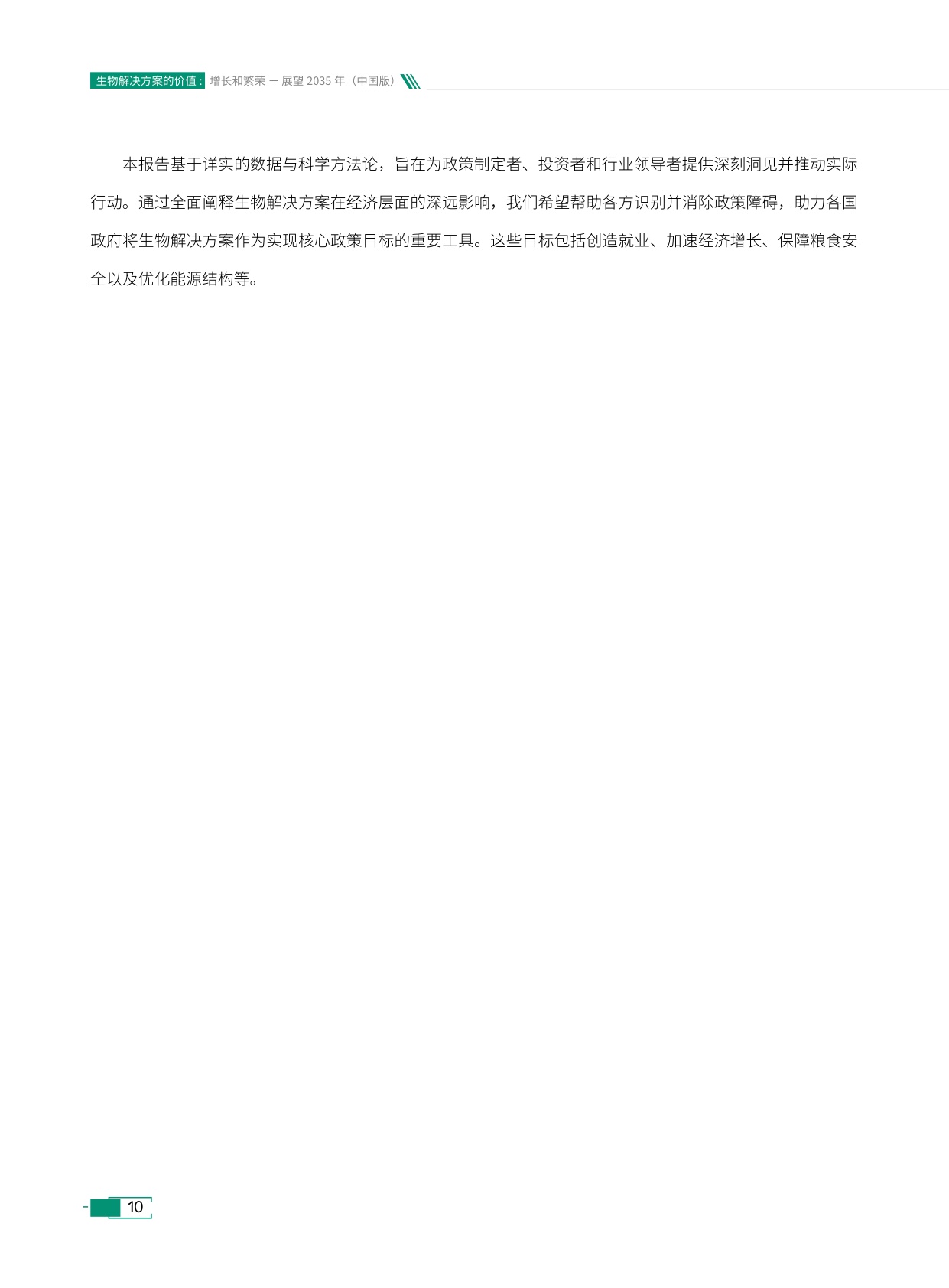诺和新元：生物解决方案的价值：增长和繁荣——展望2035年（中国版）.pdf