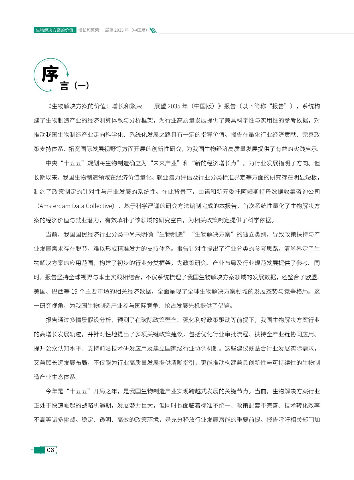诺和新元：生物解决方案的价值：增长和繁荣——展望2035年（中国版）.pdf