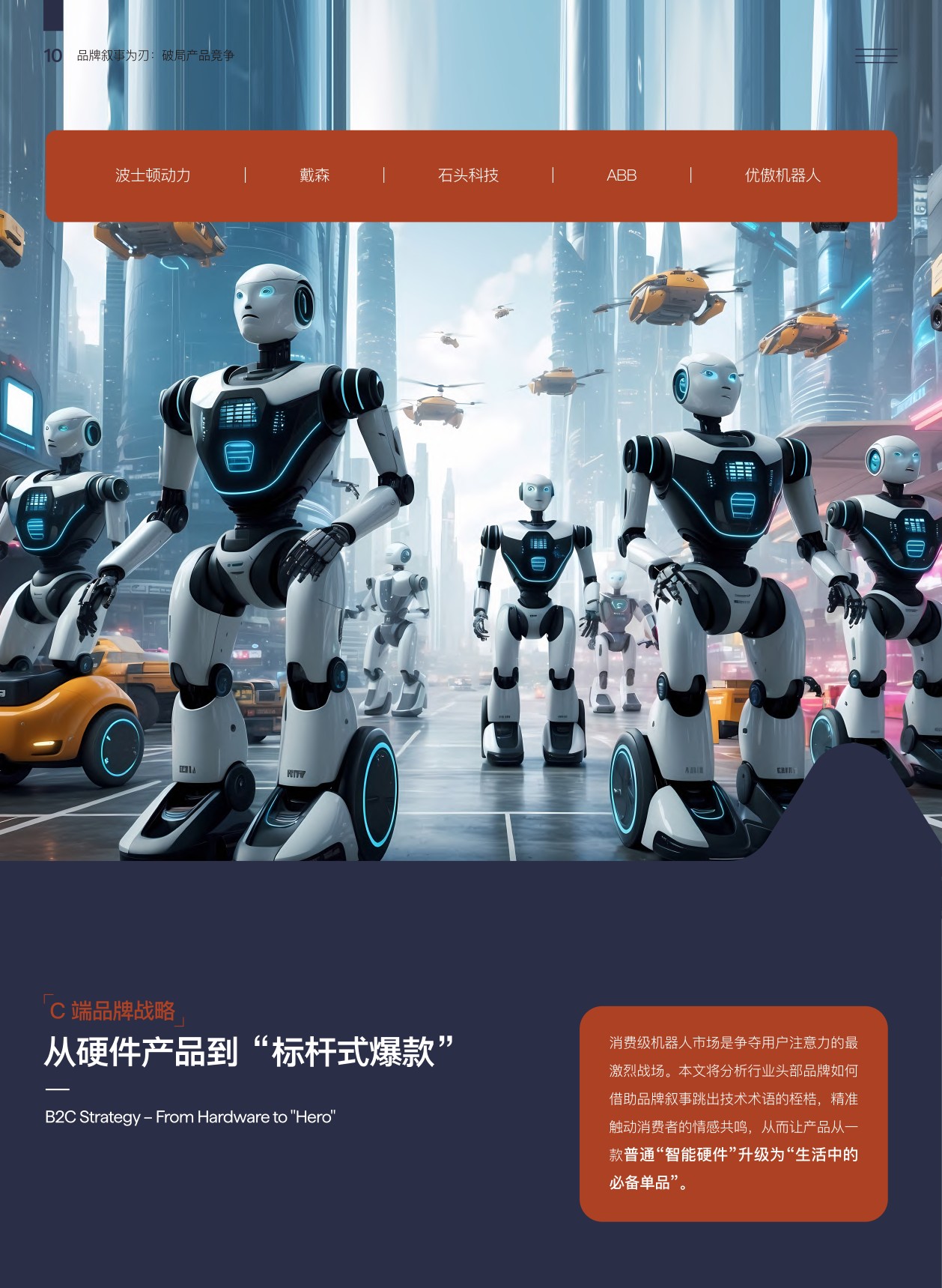 品牌叙事为刃破局产品竞争-中国企业如何以优质叙事打造全球品牌开拓西方市场.pdf