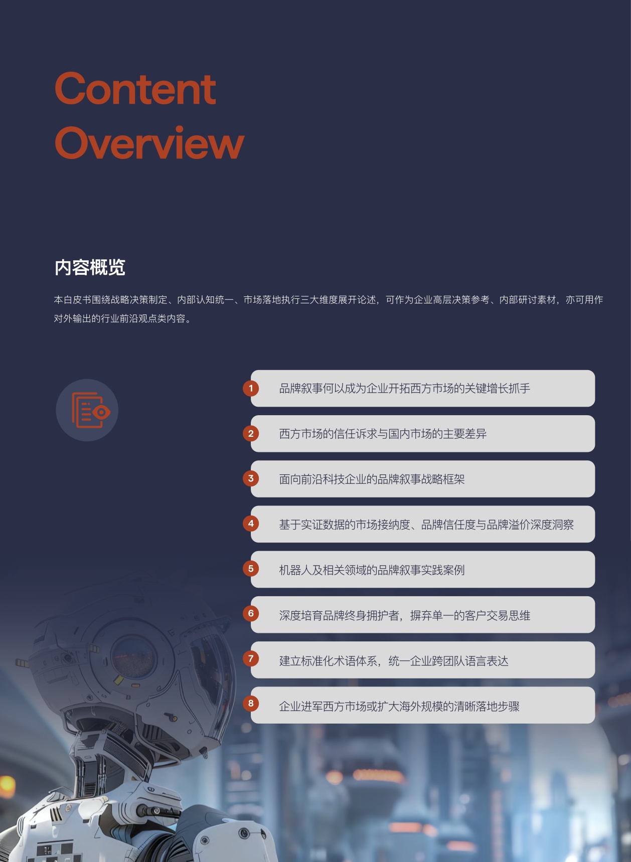 品牌叙事为刃破局产品竞争-中国企业如何以优质叙事打造全球品牌开拓西方市场.pdf
