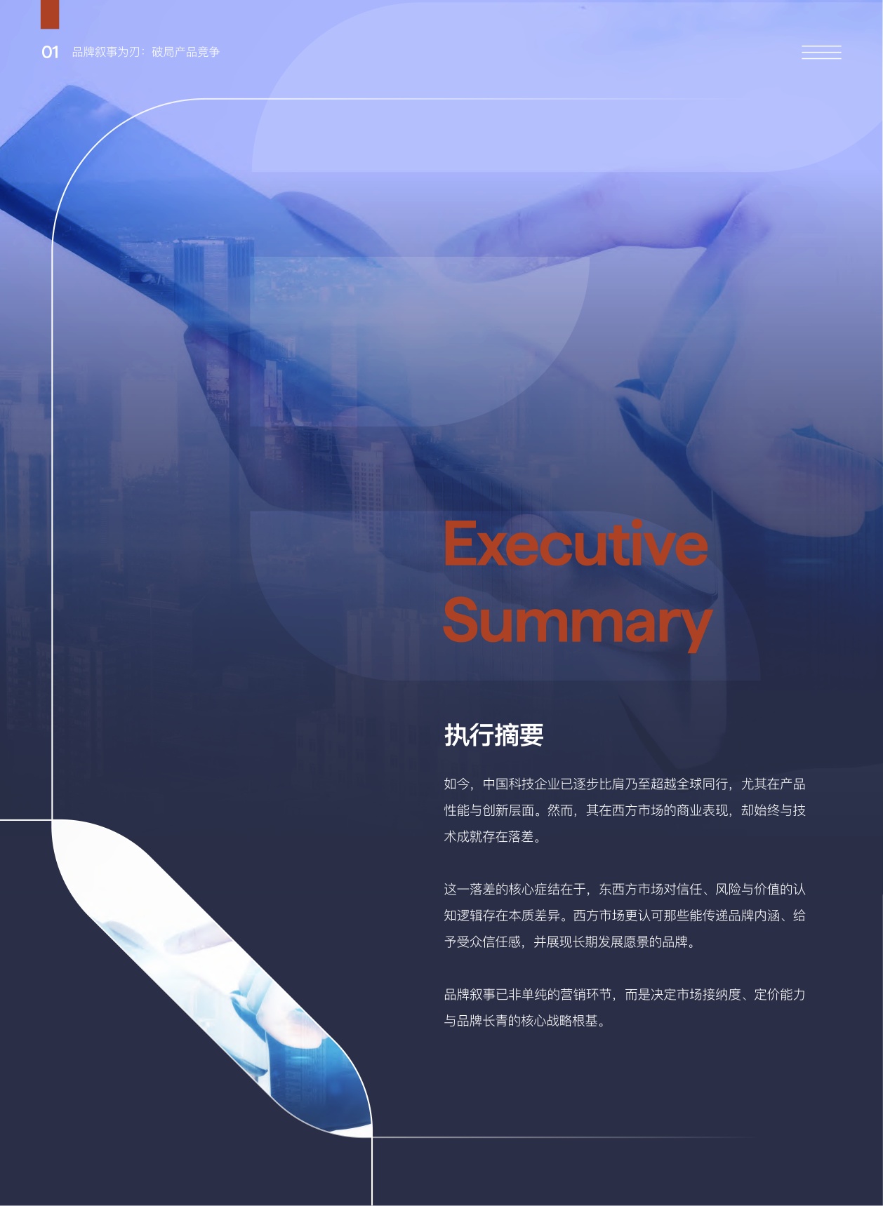 品牌叙事为刃破局产品竞争-中国企业如何以优质叙事打造全球品牌开拓西方市场.pdf