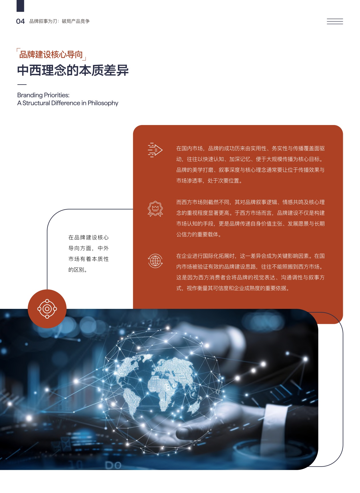 品牌叙事为刃破局产品竞争-中国企业如何以优质叙事打造全球品牌开拓西方市场.pdf
