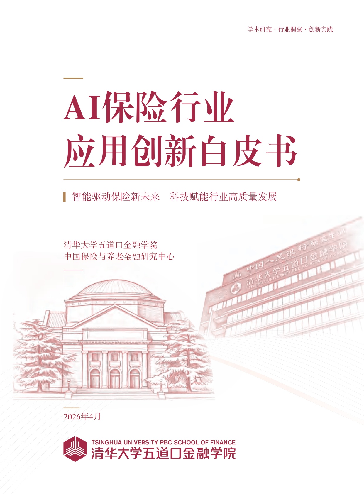 清华大学：2026年AI保险行业应用创新白皮书.pdf