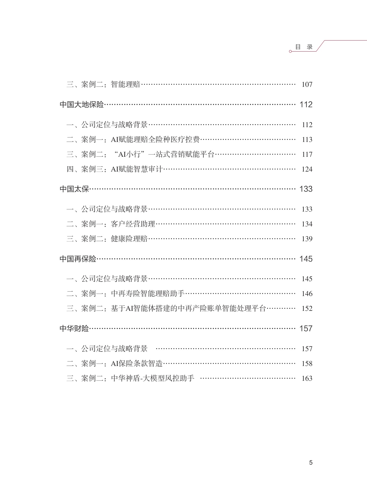 清华大学：2026年AI保险行业应用创新白皮书.pdf