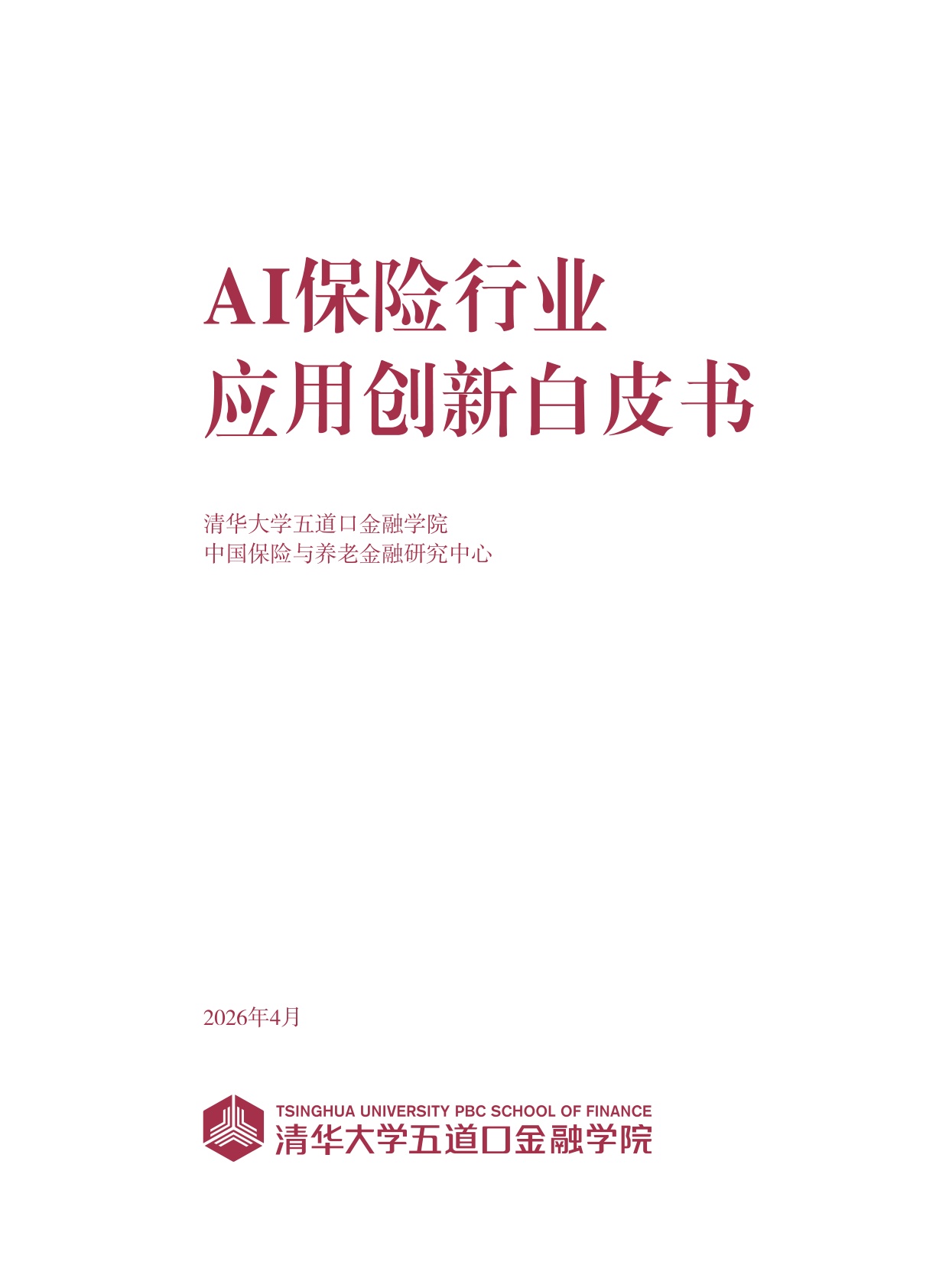清华大学：2026年AI保险行业应用创新白皮书.pdf