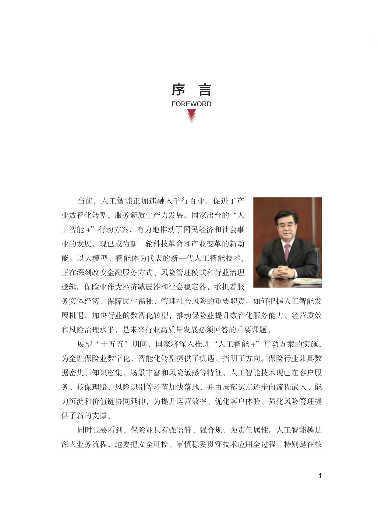 清华大学：2026年AI保险行业应用创新白皮书.pdf