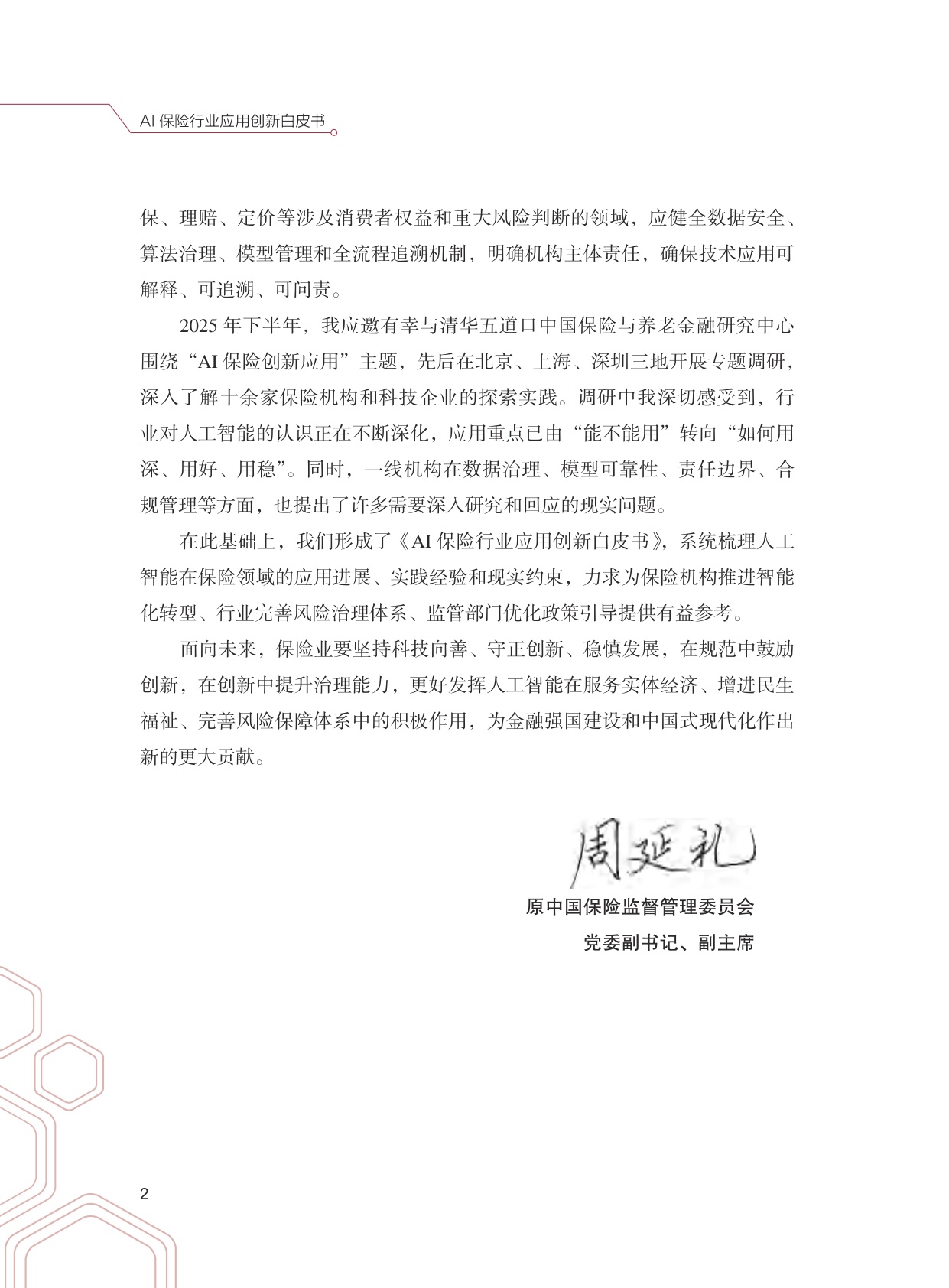 清华大学：2026年AI保险行业应用创新白皮书.pdf