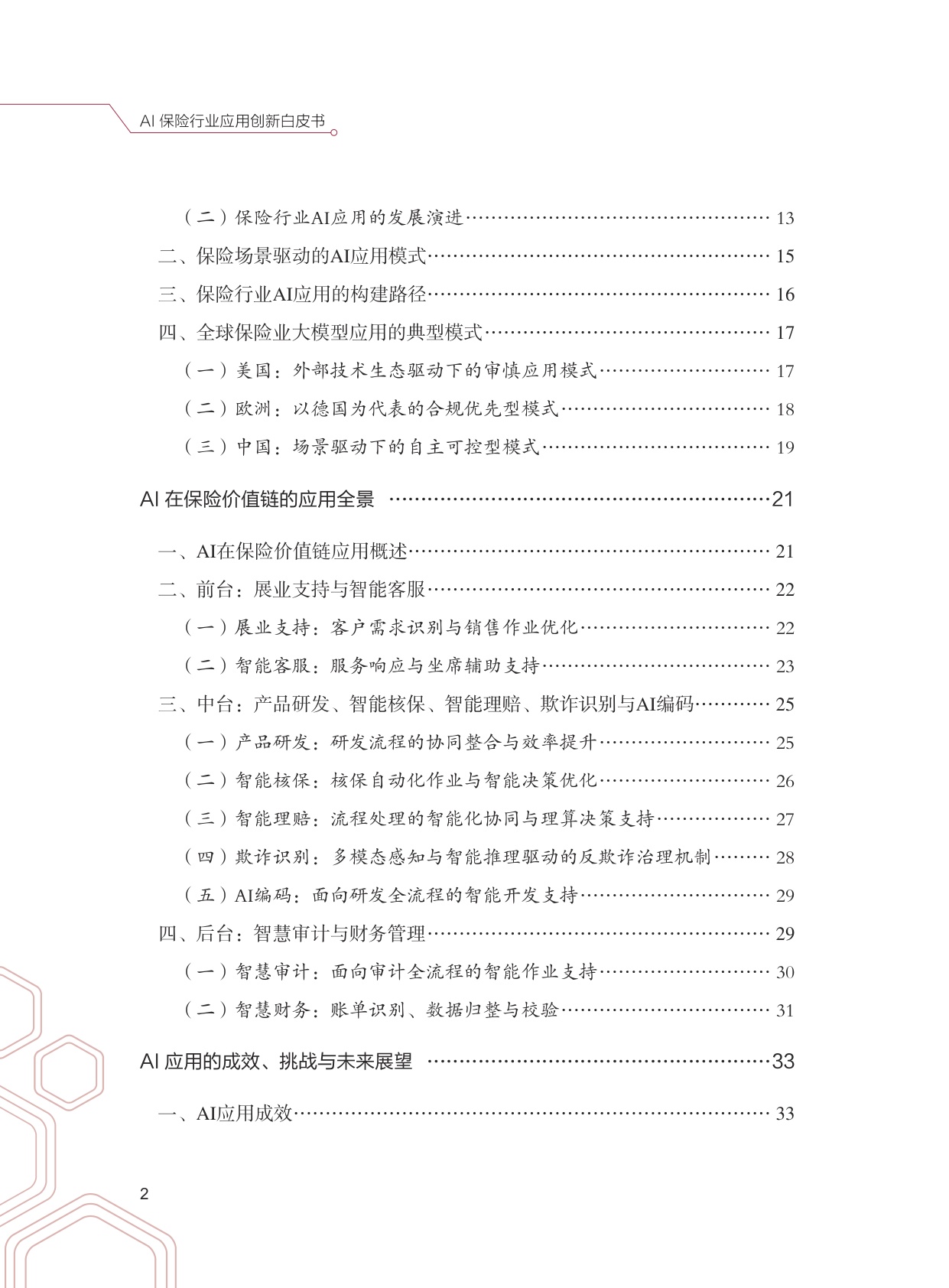 清华大学：2026年AI保险行业应用创新白皮书.pdf