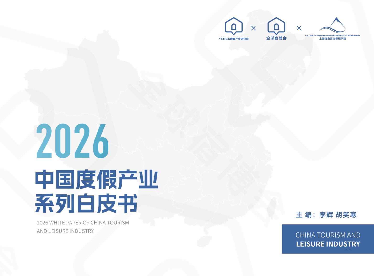 全球宿博会：2026中国度假产业系列白皮书-精简版.pdf