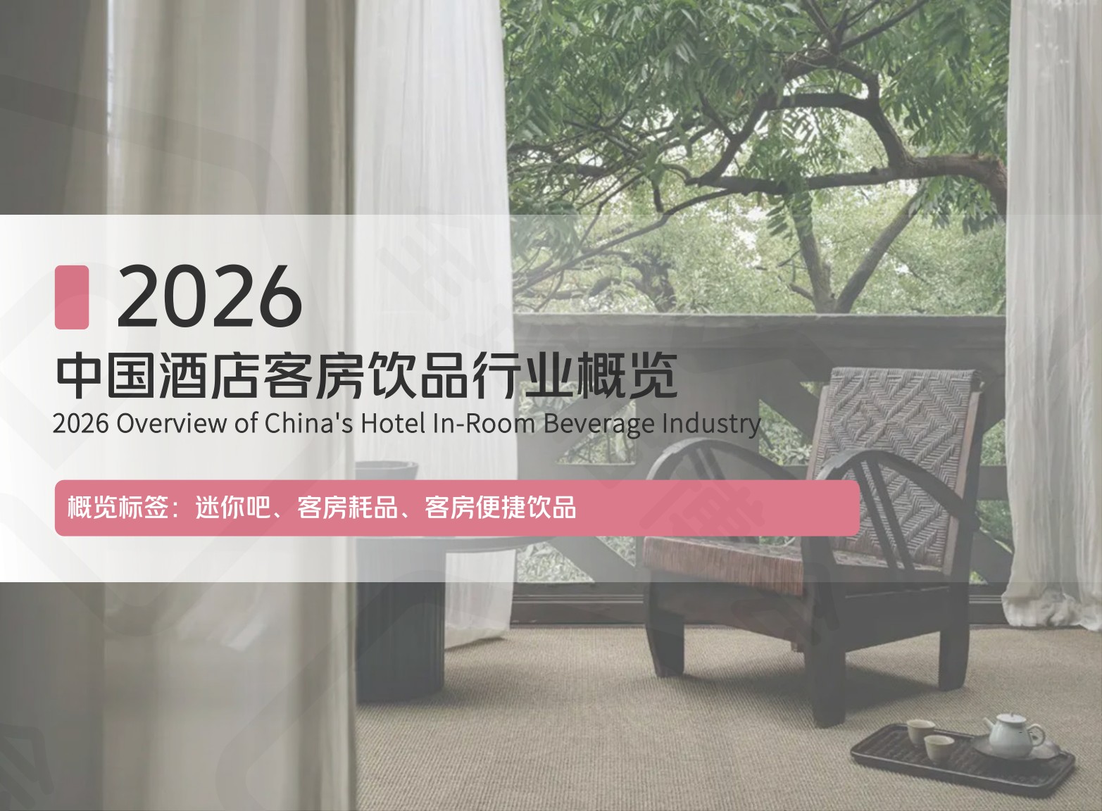 全球宿博会：2026中国度假产业系列白皮书-精简版.pdf