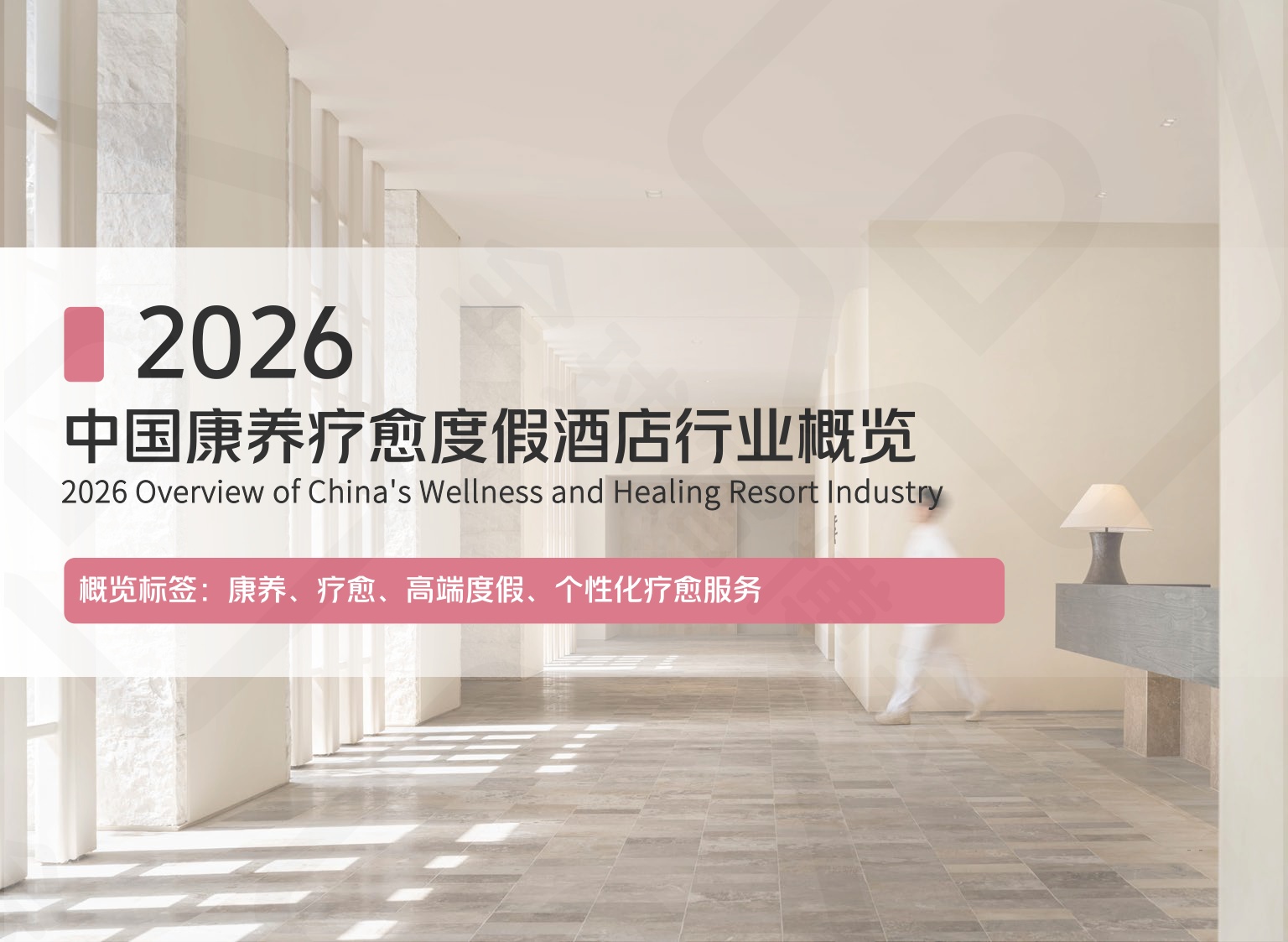 全球宿博会：2026中国度假产业系列白皮书-精简版.pdf