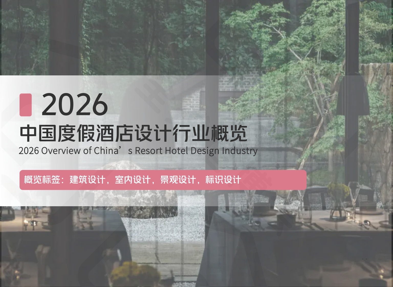 全球宿博会：2026中国度假产业系列白皮书-精简版.pdf