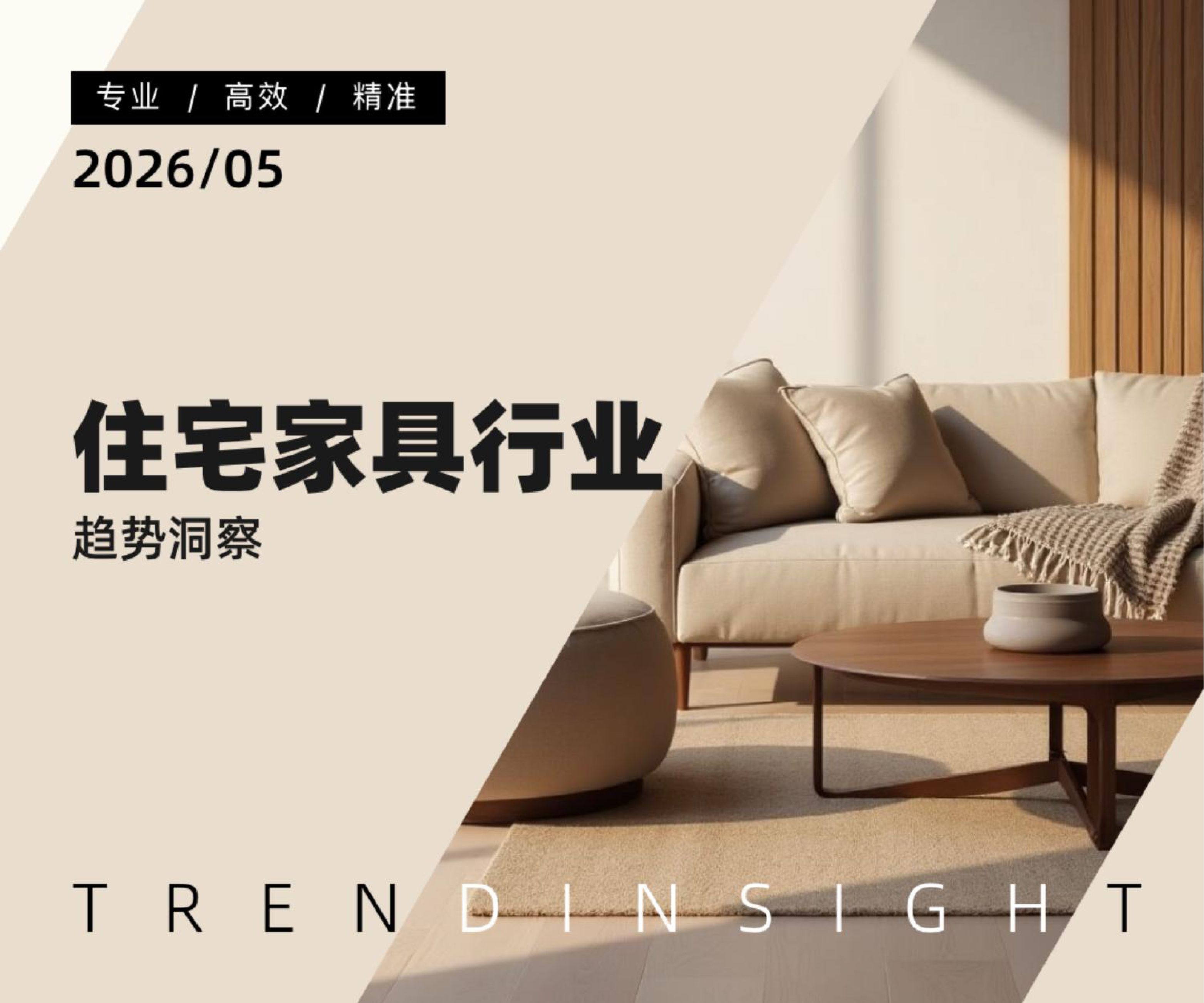 全域数据2026住宅家具行业趋势洞察报告-炼丹炉.pdf