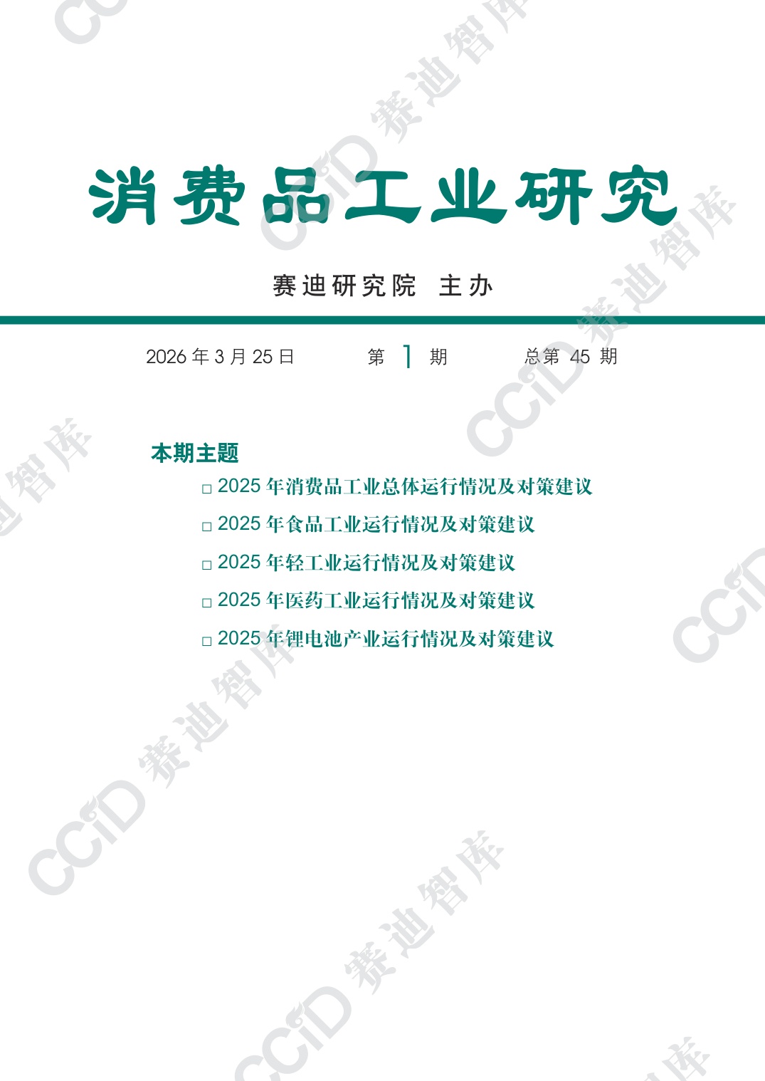 赛迪智库：2025年度消费品工业运行情况研究报告.pdf