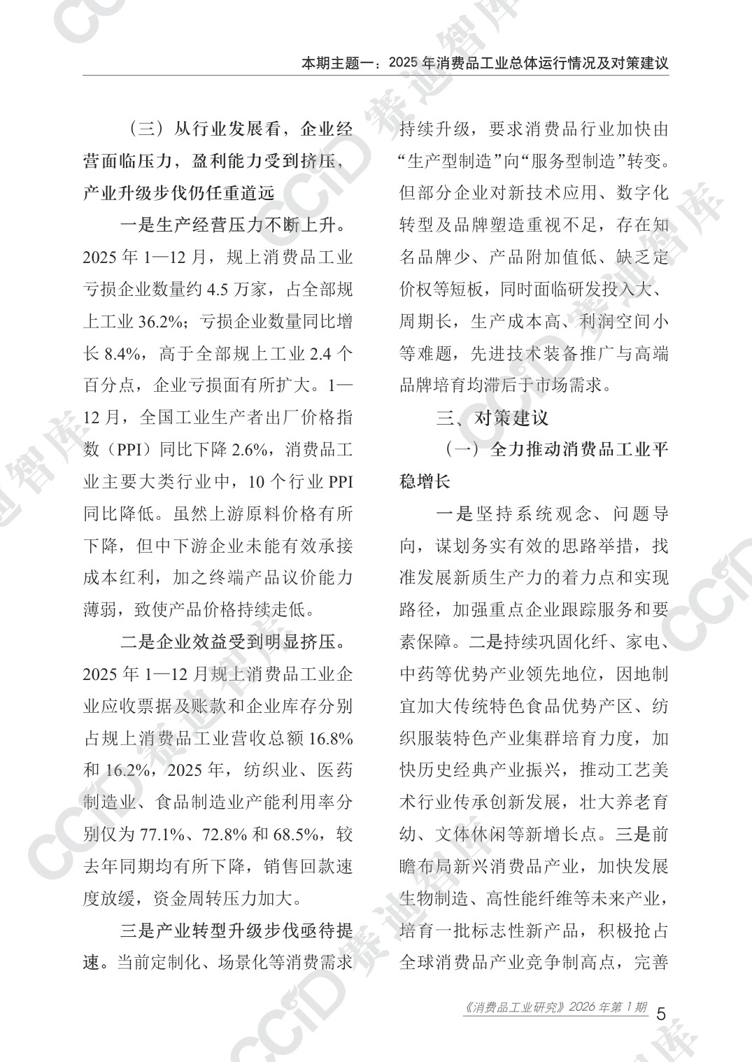 赛迪智库：2025年度消费品工业运行情况研究报告.pdf
