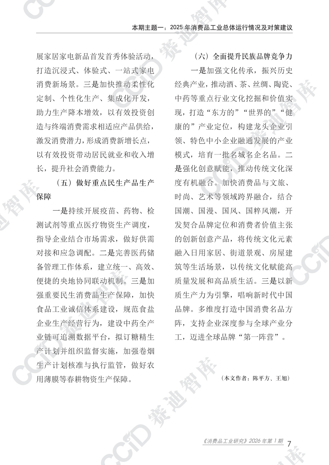 赛迪智库：2025年度消费品工业运行情况研究报告.pdf