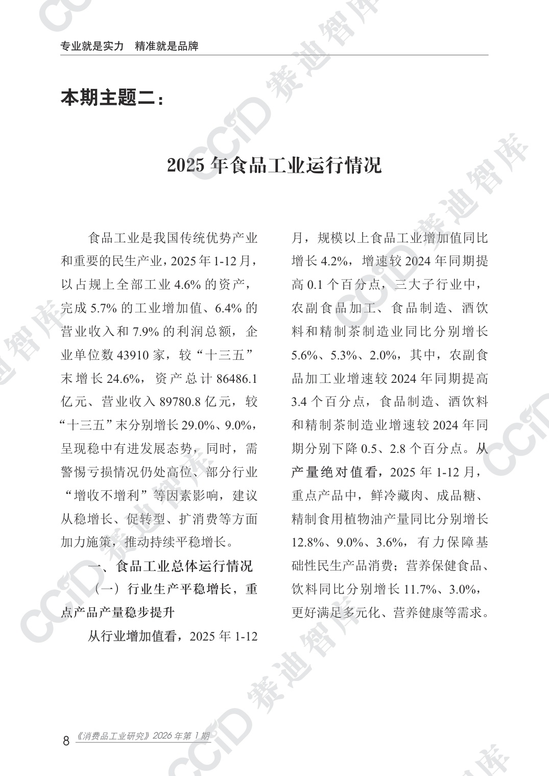 赛迪智库：2025年度消费品工业运行情况研究报告.pdf